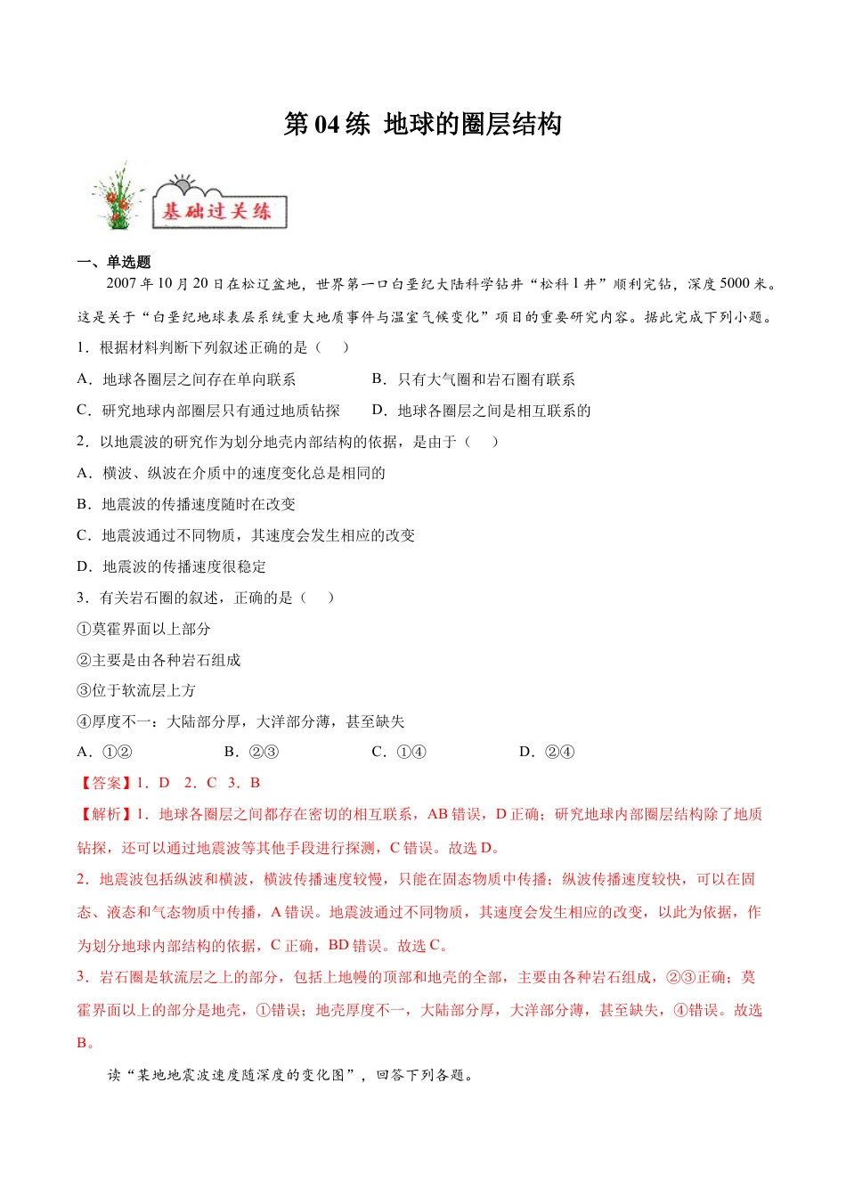 必修1高中地理第04练 地球的圈层结构-【课后追踪】2022-2023学年高一地理上册同步课后练（人教版2019必修第一册）（解析版）.docx