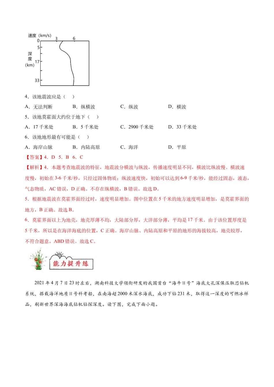 必修1高中地理第04练 地球的圈层结构-【课后追踪】2022-2023学年高一地理上册同步课后练（人教版2019必修第一册）（解析版）.docx