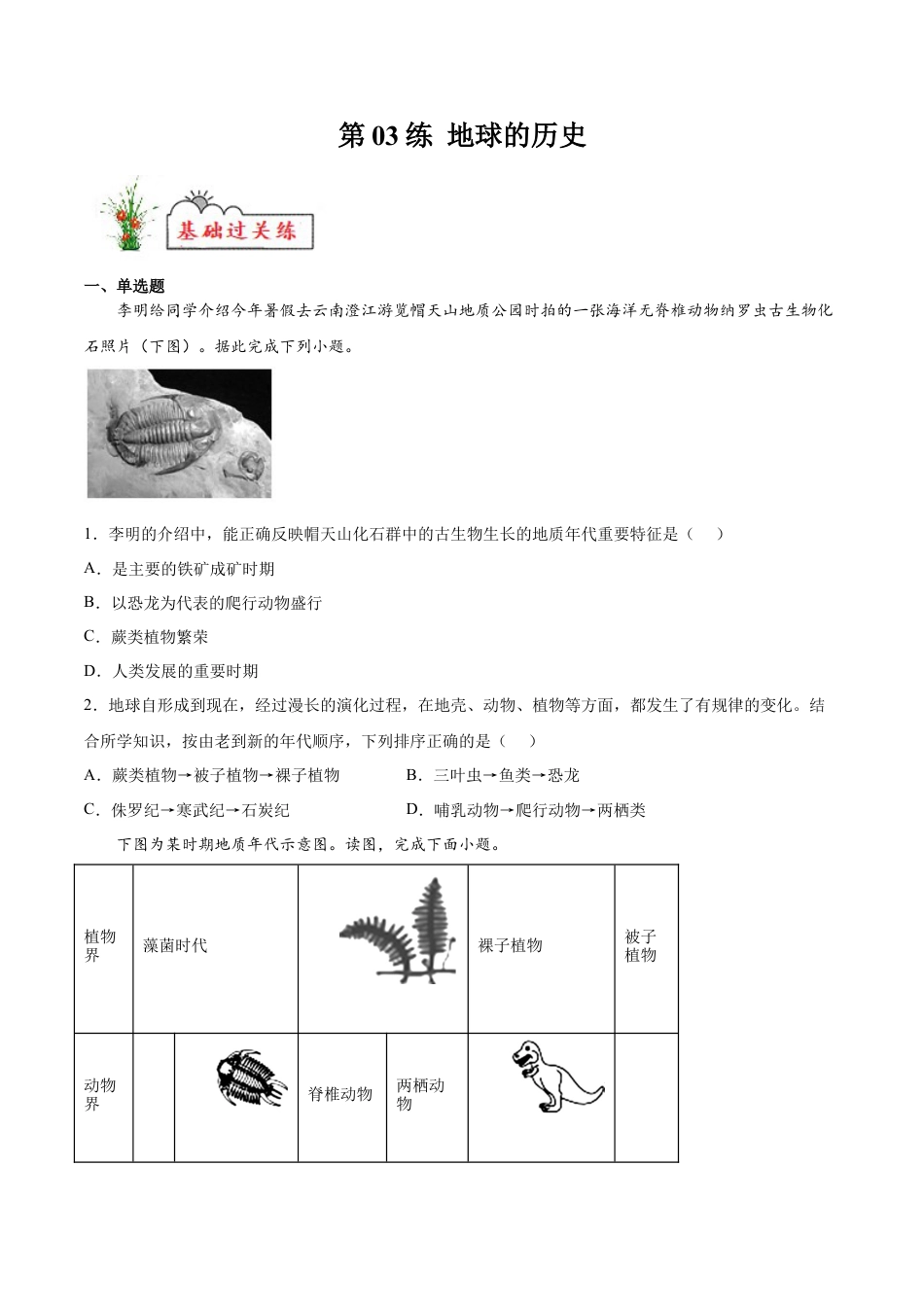 必修1高中地理第03练 地球的历史-【课后追踪】2022-2023学年高一地理上册同步课后练（人教版2019必修第一册）（原卷版）.docx