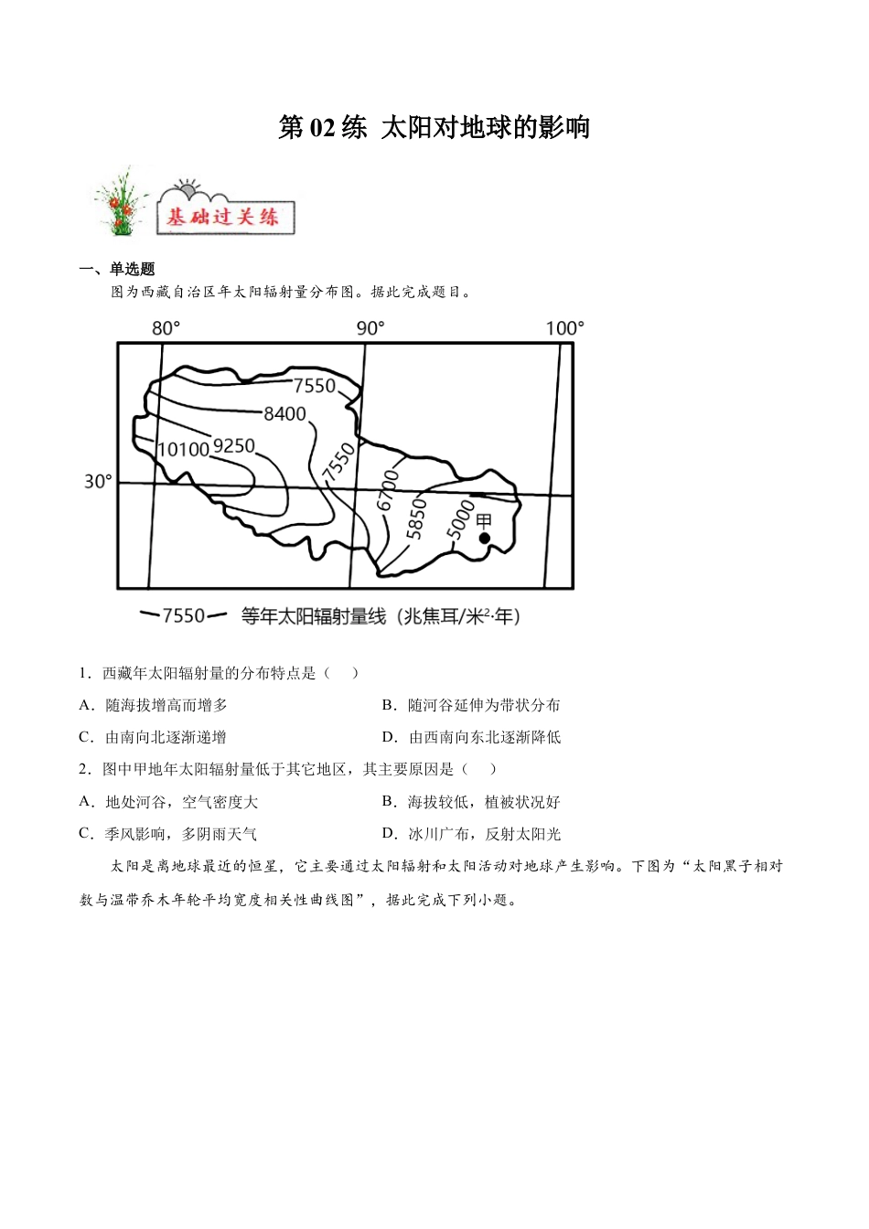 必修1高中地理第02练 太阳对地球的影响-【课后追踪】2022-2023学年高一地理上册同步课后练（人教版2019必修第一册）（原卷版）.docx
