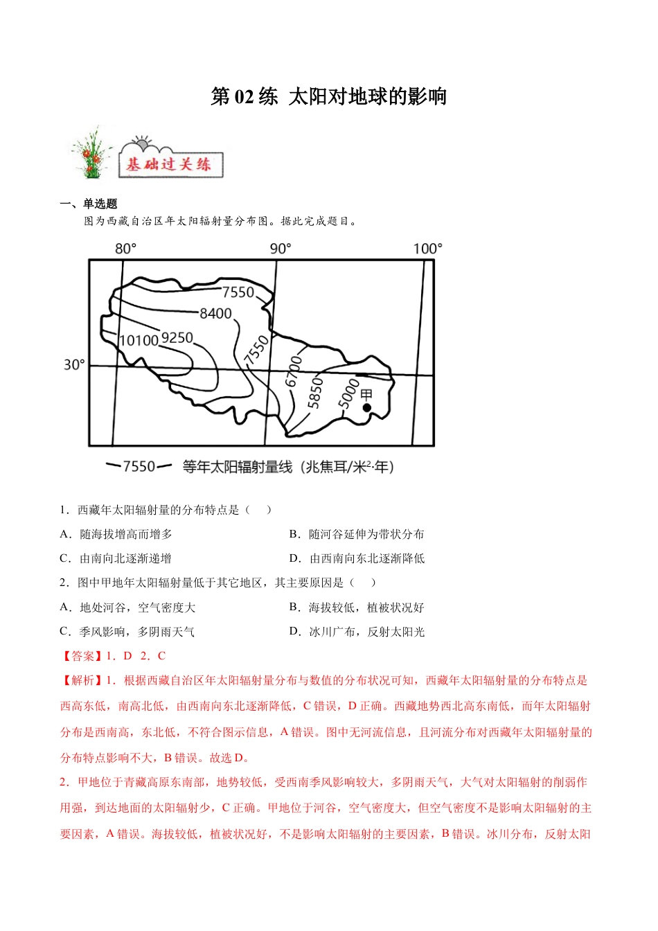 必修1高中地理第02练 太阳对地球的影响-【课后追踪】2022-2023学年高一地理上册同步课后练（人教版2019必修第一册）（解析版）.docx