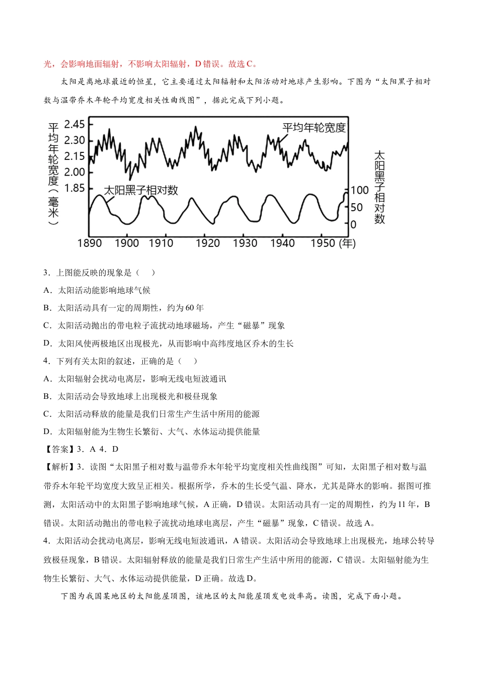 必修1高中地理第02练 太阳对地球的影响-【课后追踪】2022-2023学年高一地理上册同步课后练（人教版2019必修第一册）（解析版）.docx
