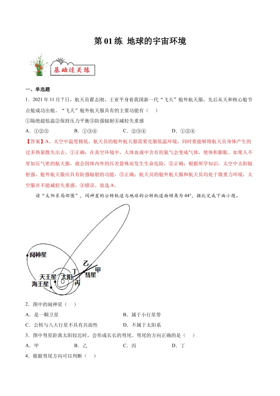 必修1高中地理第01练 地球的宇宙环境-【课后追踪】2022-2023学年高一地理上册同步课后练（人教版2019必修第一册）（解析版）.docx