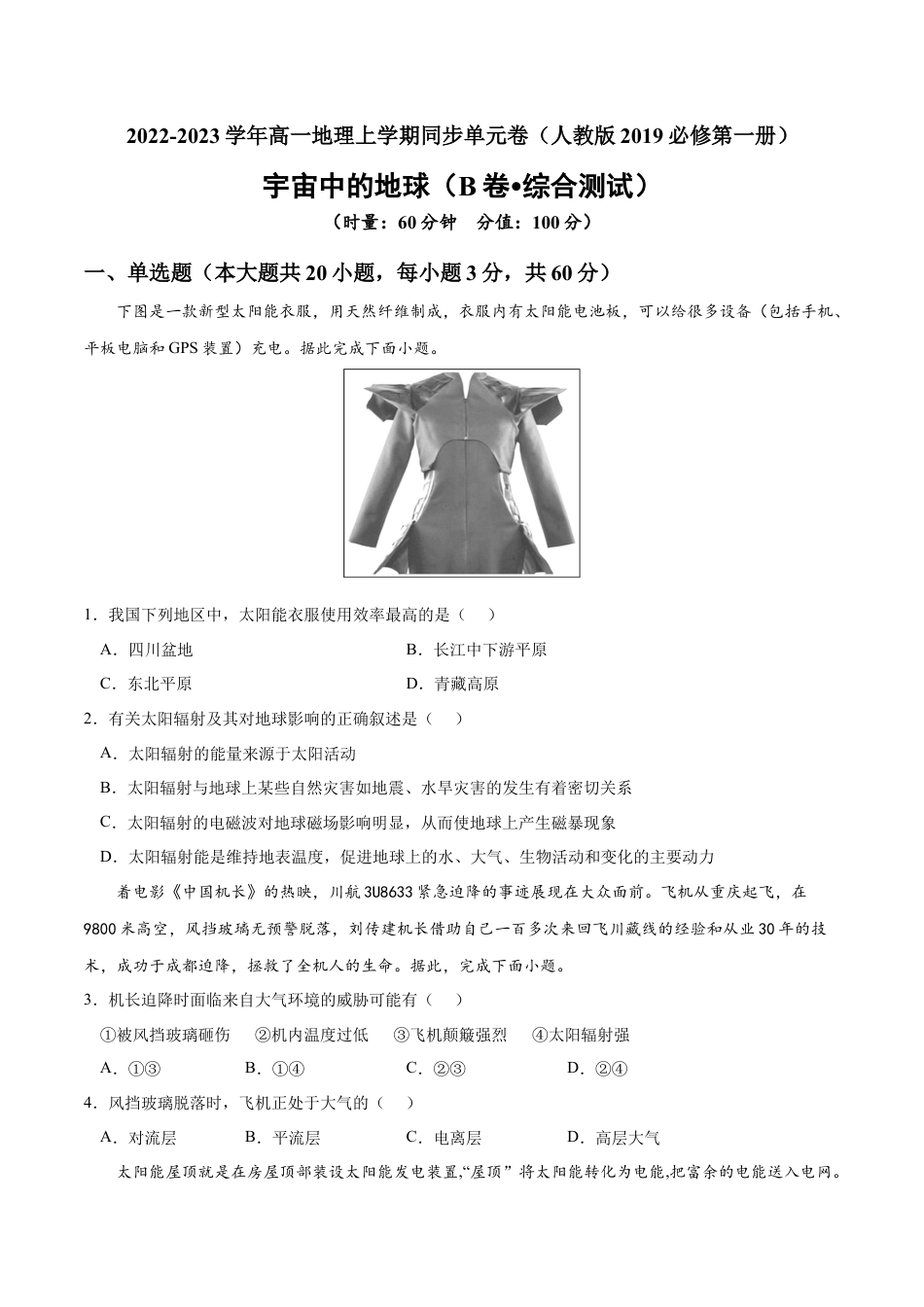 必修1高中地理第一章 宇宙中的地球（B卷•综合测试）-2022-2023学年高一地理上学期同步单元卷（人教版2019必修第一册）（原卷版）.docx