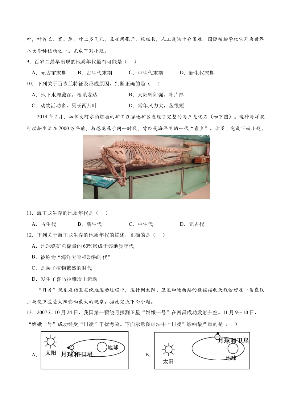 必修1高中地理第一章 宇宙中的地球（B卷•综合测试）-2022-2023学年高一地理上学期同步单元卷（人教版2019必修第一册）（原卷版）.docx