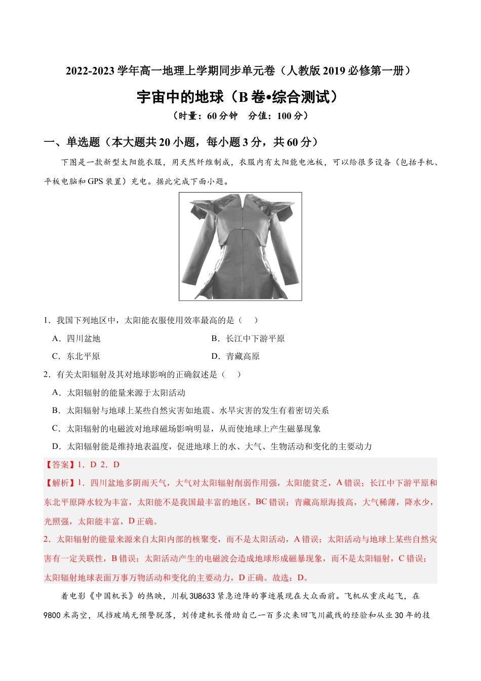 必修1高中地理第一章 宇宙中的地球（B卷•综合测试）-2022-2023学年高一地理上学期同步单元卷（人教版2019必修第一册）（解析版）.docx