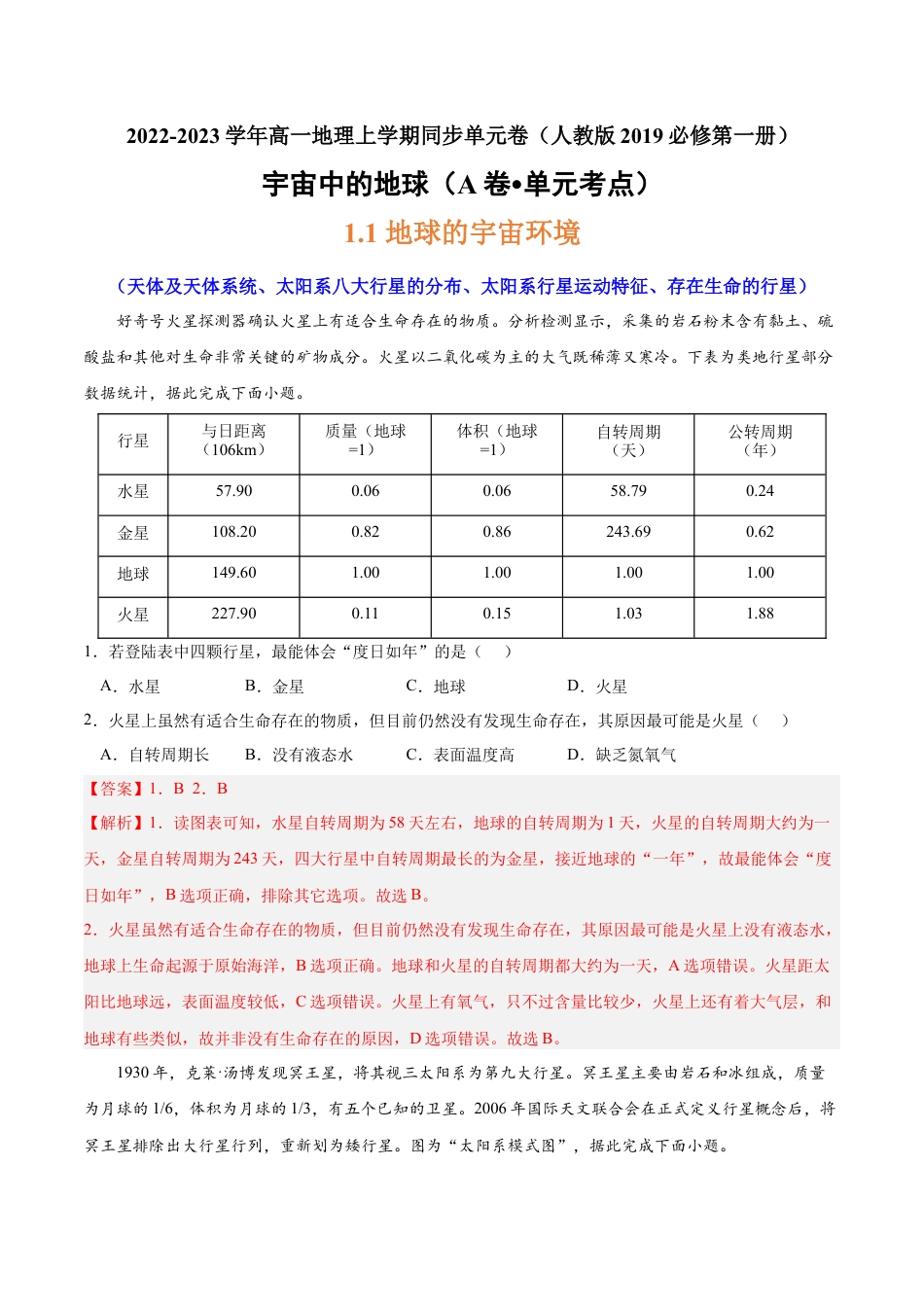 必修1高中地理第一章 宇宙中的地球（A卷•单元考点）-2022-2023学年高一地理上学期同步单元卷（人教版2019必修第一册）（解析版）.docx