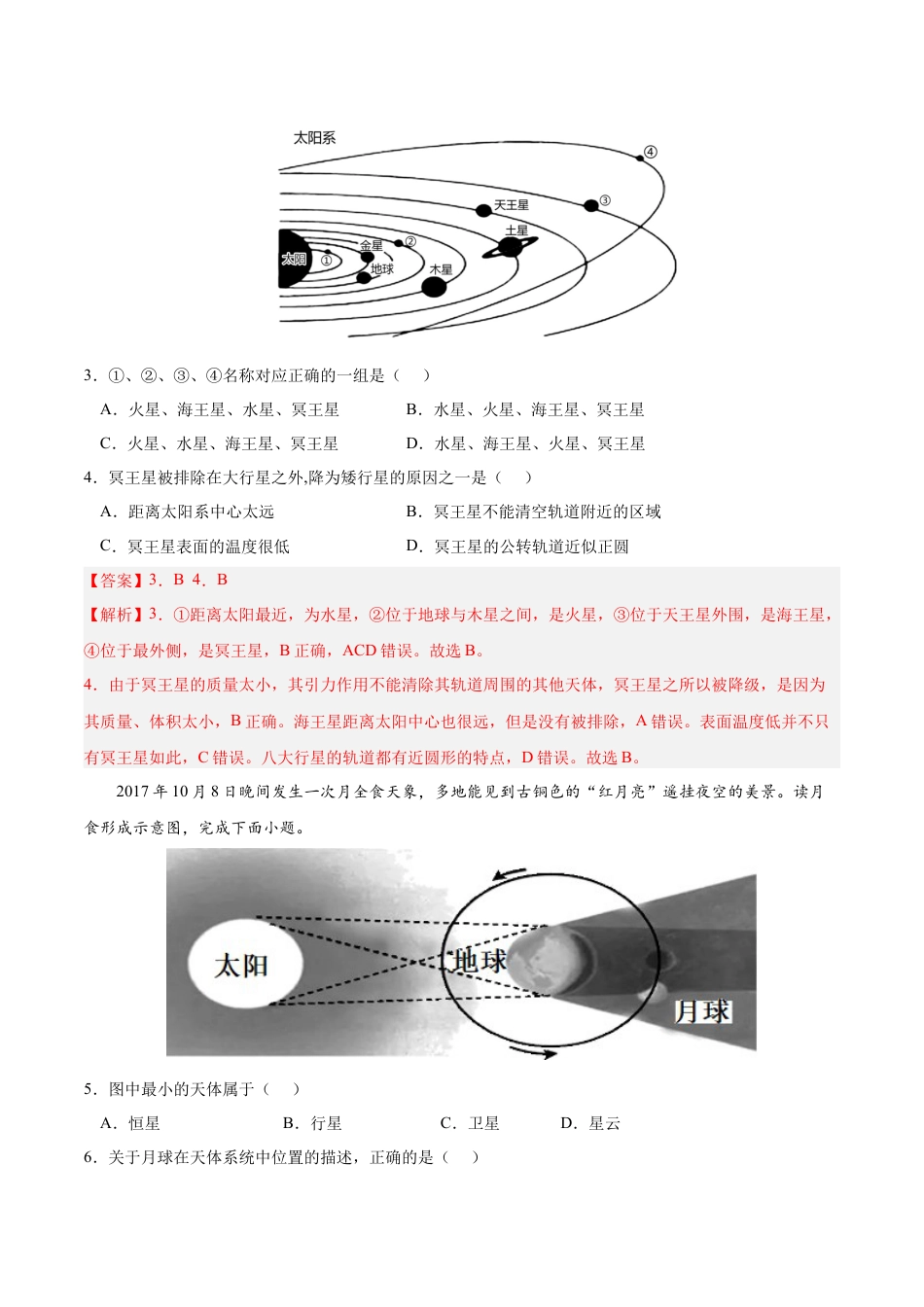 必修1高中地理第一章 宇宙中的地球（A卷•单元考点）-2022-2023学年高一地理上学期同步单元卷（人教版2019必修第一册）（解析版）.docx