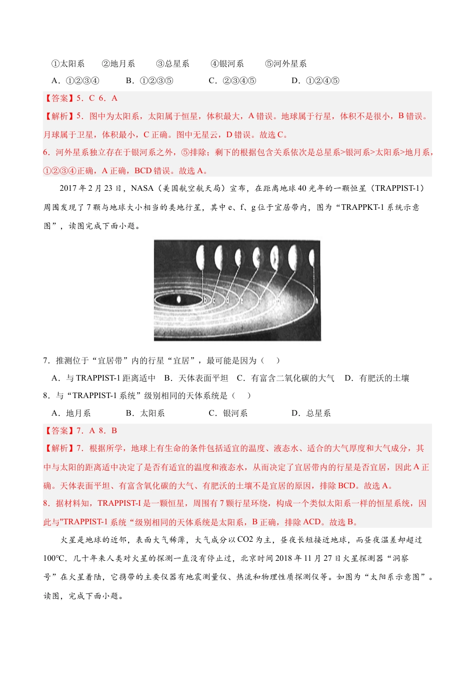 必修1高中地理第一章 宇宙中的地球（A卷•单元考点）-2022-2023学年高一地理上学期同步单元卷（人教版2019必修第一册）（解析版）.docx