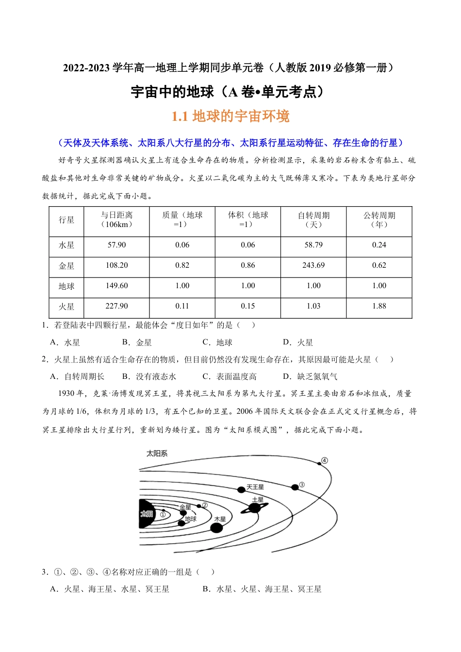 必修1高中地理第一章 宇宙中的地球（A卷•单元考点）-2022-2023学年高一地理上学期同步单元卷（人教版2019必修第一册） （原卷版）.docx