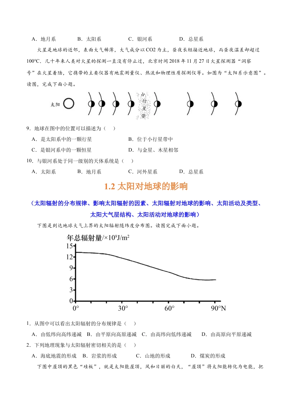 必修1高中地理第一章 宇宙中的地球（A卷•单元考点）-2022-2023学年高一地理上学期同步单元卷（人教版2019必修第一册） （原卷版）.docx