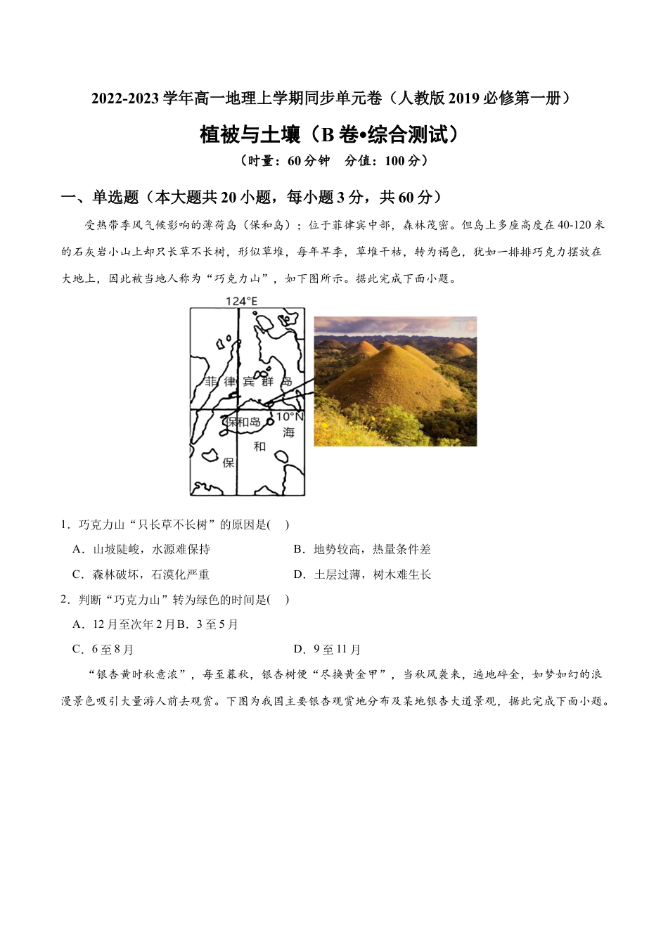 必修1高中地理第五章 植被与土壤（B卷•综合测试）-2022-2023学年高一地理上学期同步单元卷（人教版2019必修第一册）（原卷版）.docx