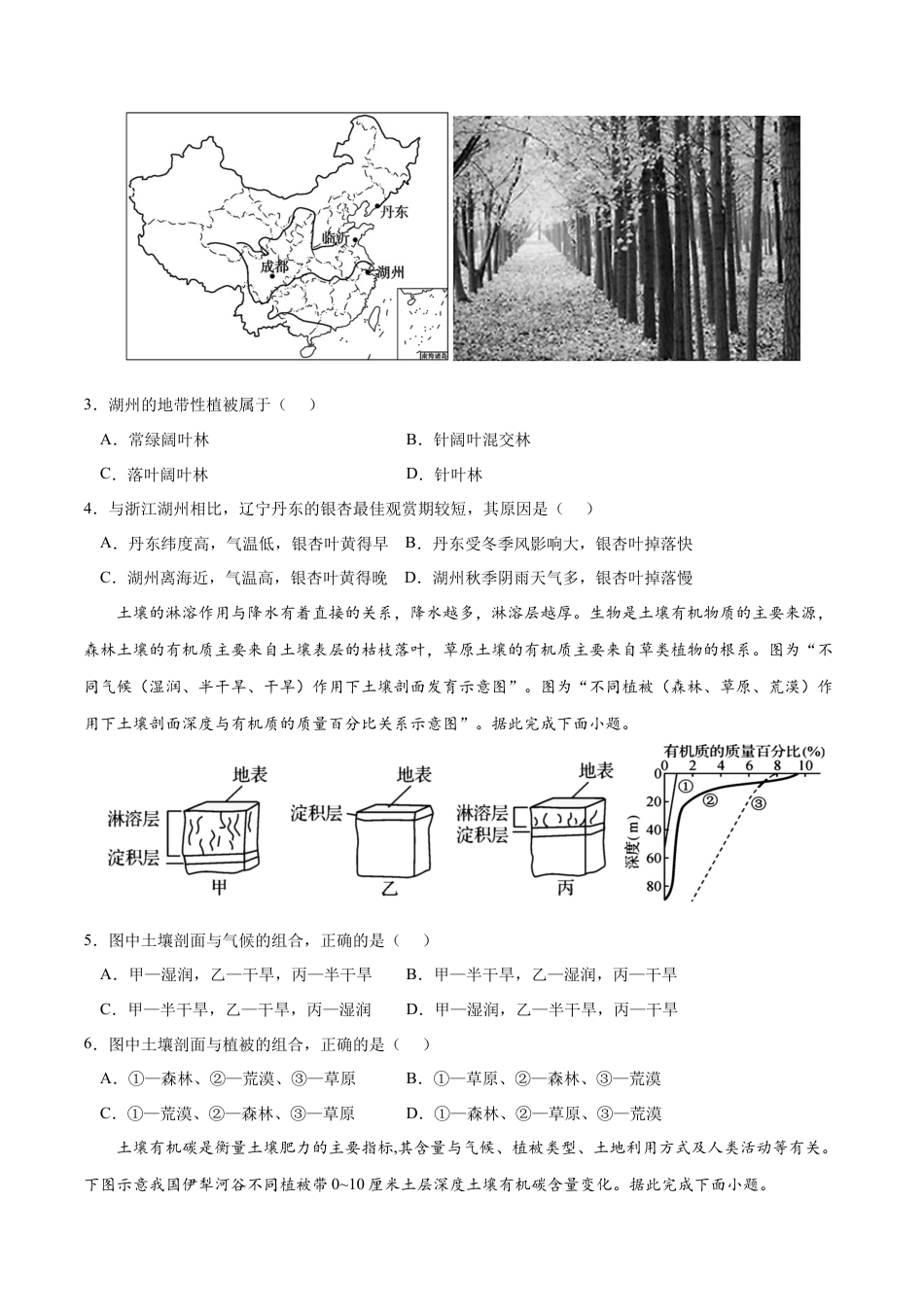 必修1高中地理第五章 植被与土壤（B卷•综合测试）-2022-2023学年高一地理上学期同步单元卷（人教版2019必修第一册）（原卷版）.docx