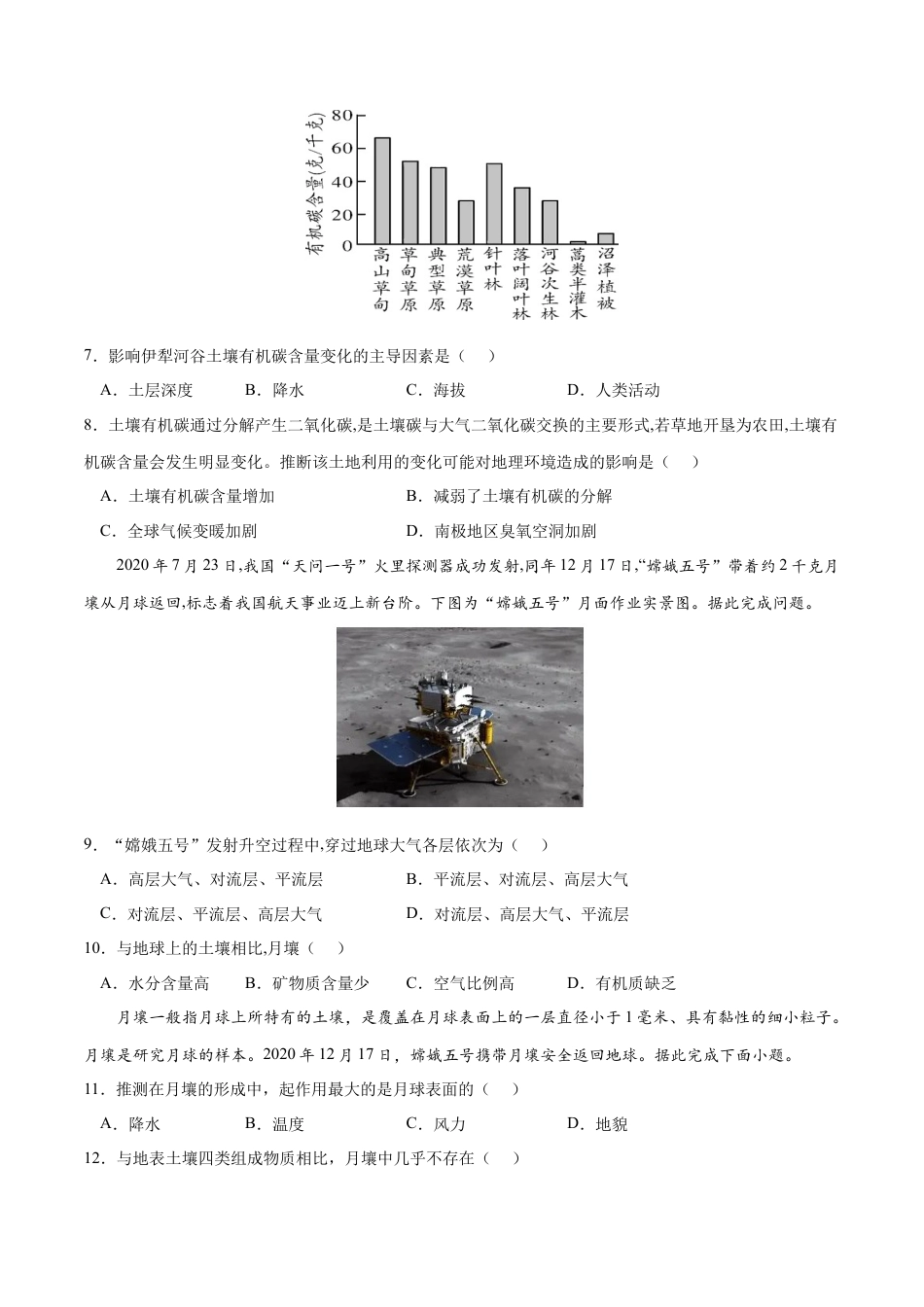 必修1高中地理第五章 植被与土壤（B卷•综合测试）-2022-2023学年高一地理上学期同步单元卷（人教版2019必修第一册）（原卷版）.docx