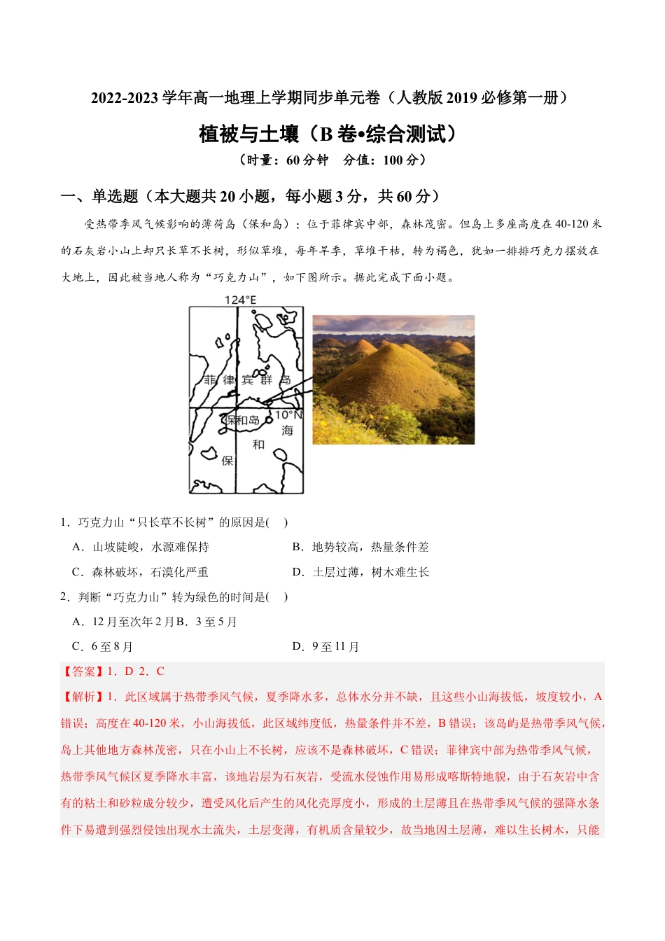 必修1高中地理第五章 植被与土壤（B卷•综合测试）-2022-2023学年高一地理上学期同步单元卷（人教版2019必修第一册）（解析版）.docx
