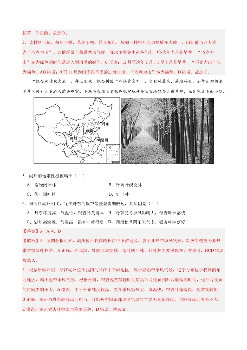 必修1高中地理第五章 植被与土壤（B卷•综合测试）-2022-2023学年高一地理上学期同步单元卷（人教版2019必修第一册）（解析版）.docx