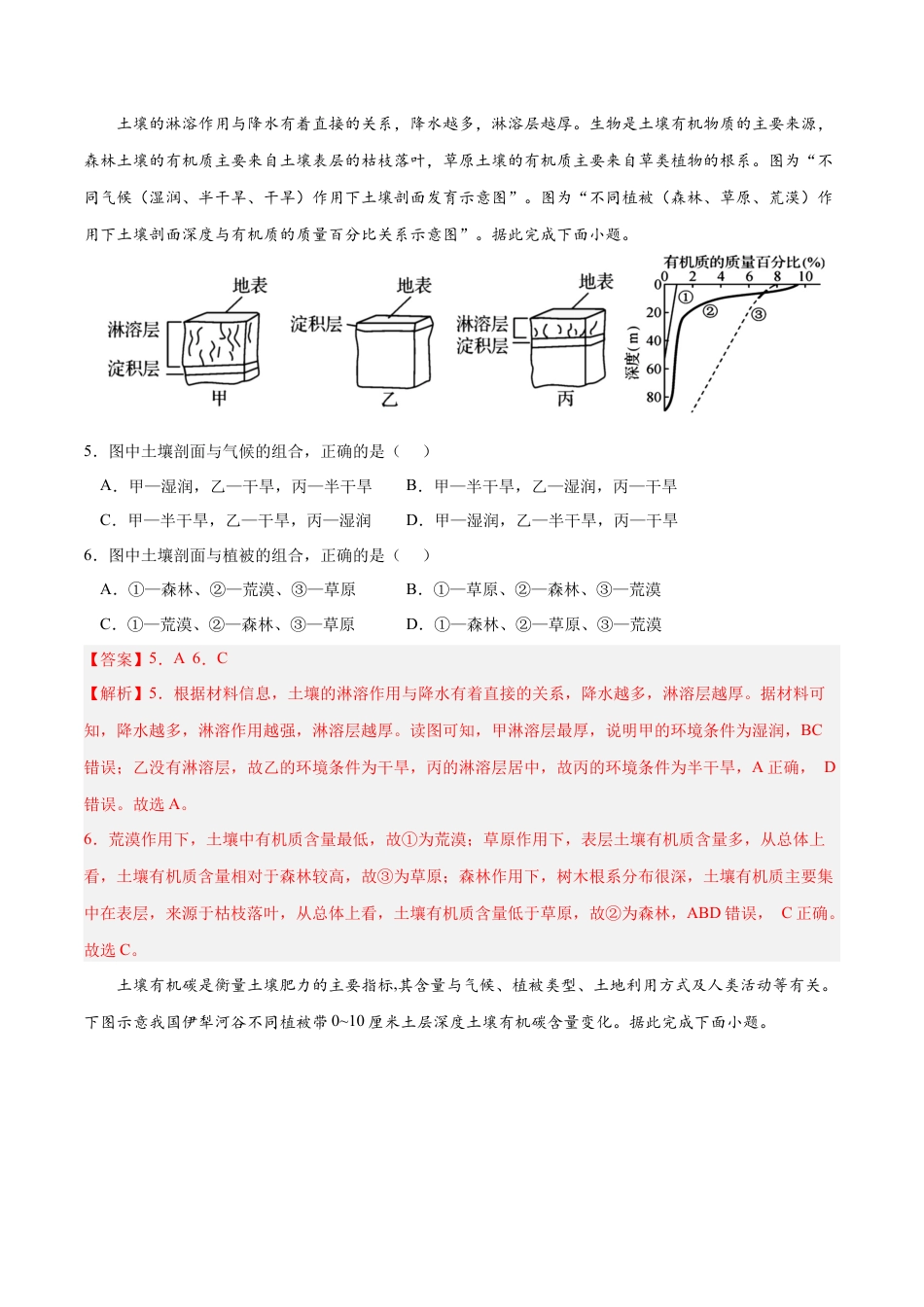 必修1高中地理第五章 植被与土壤（B卷•综合测试）-2022-2023学年高一地理上学期同步单元卷（人教版2019必修第一册）（解析版）.docx