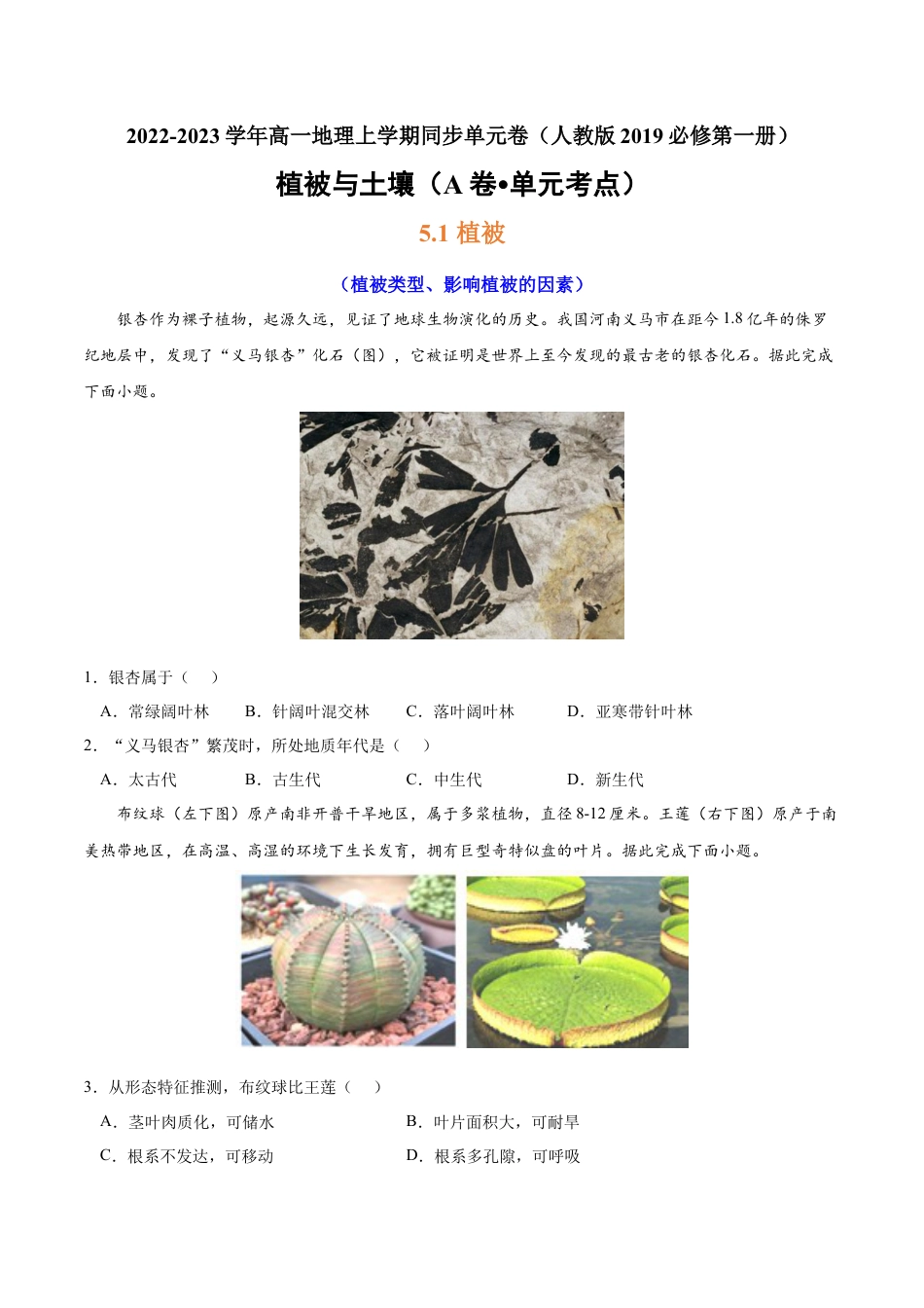 必修1高中地理第五章 植被与土壤（A卷•单元考点）-2022-2023学年高一地理上学期同步单元卷（人教版2019必修第一册）（原卷版）.docx