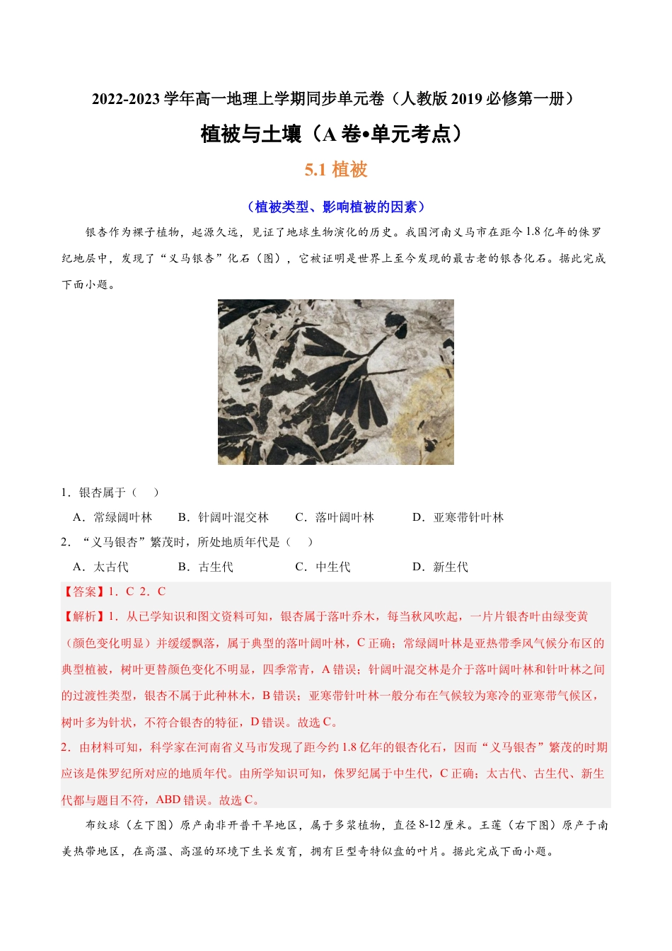 必修1高中地理第五章 植被与土壤（A卷•单元考点）-2022-2023学年高一地理上学期同步单元卷（人教版2019必修第一册）（解析版）.docx