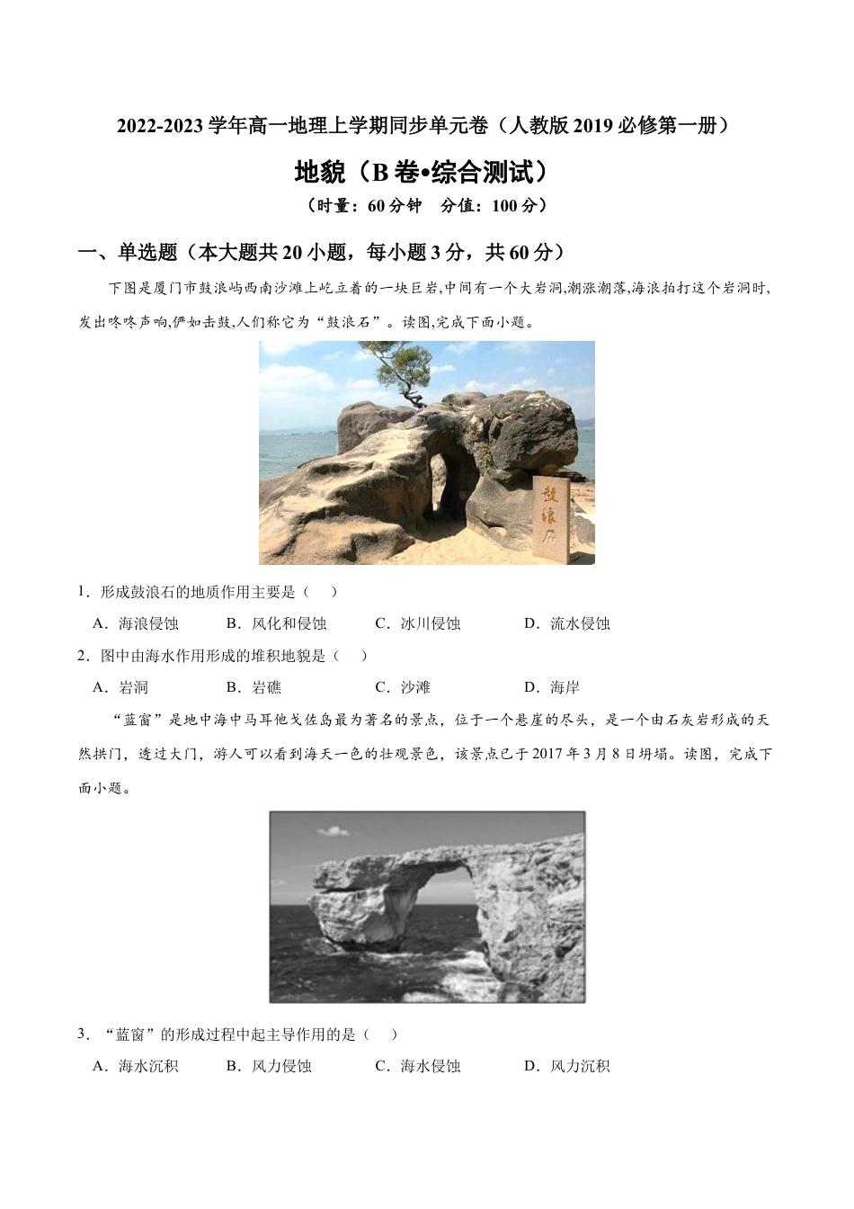 必修1高中地理第四章 地貌（B卷•综合测试）-2022-2023学年高一地理上学期同步单元卷（人教版2019必修第一册）（原卷版）.docx