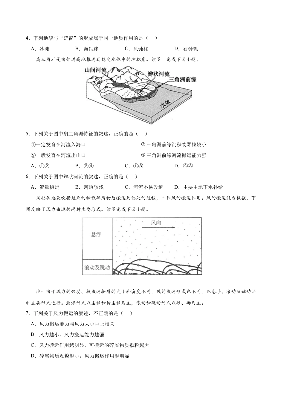 必修1高中地理第四章 地貌（B卷•综合测试）-2022-2023学年高一地理上学期同步单元卷（人教版2019必修第一册）（原卷版）.docx