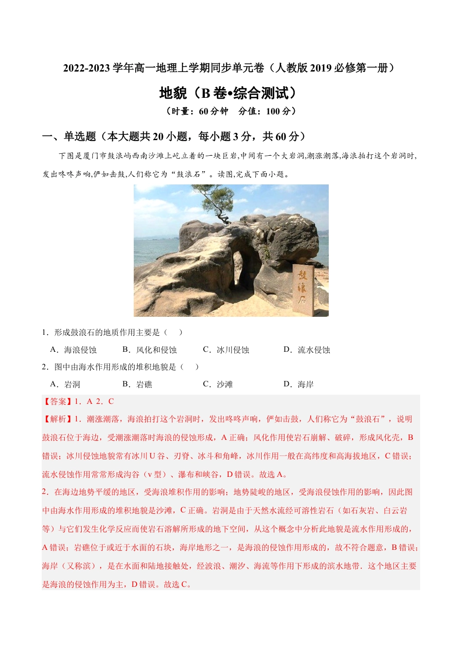 必修1高中地理第四章 地貌（B卷•综合测试）-2022-2023学年高一地理上学期同步单元卷（人教版2019必修第一册）（解析版）.docx