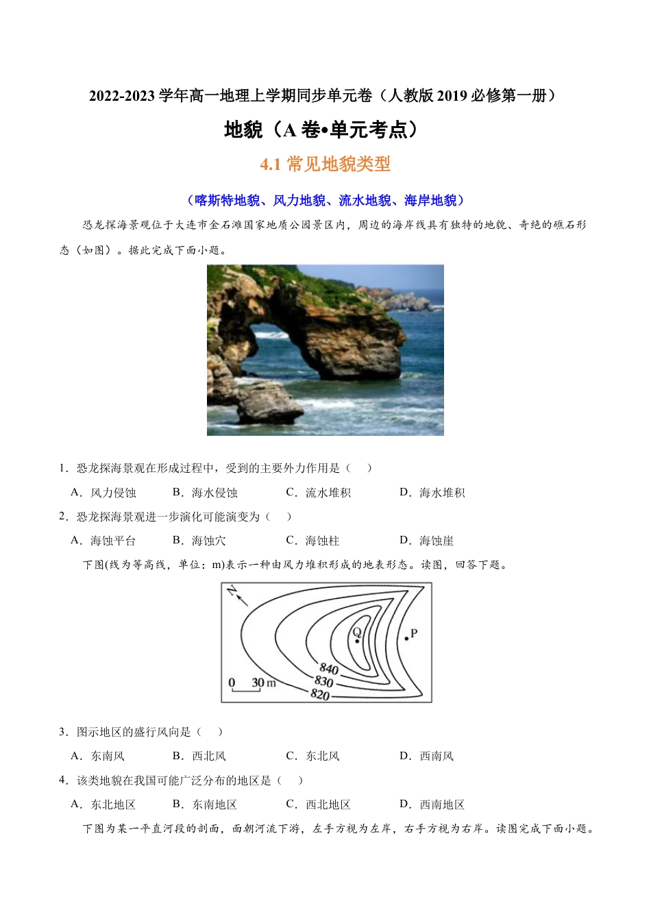必修1高中地理第四章 地貌（A卷•单元考点）-2022-2023学年高一地理上学期同步单元卷（人教版2019必修第一册）原卷版.docx