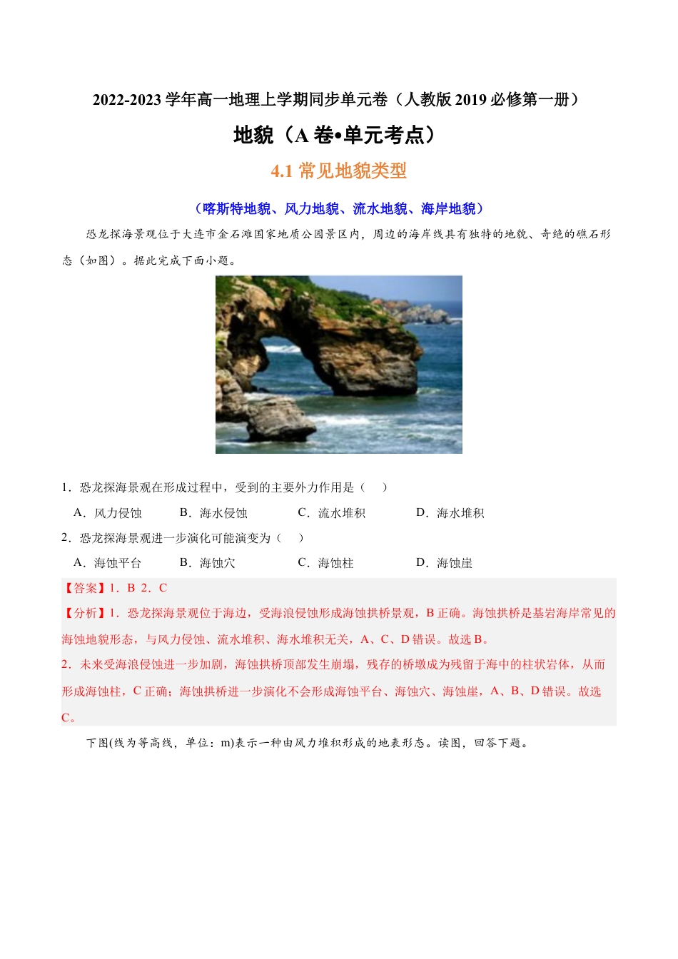 必修1高中地理第四章 地貌（A卷•单元考点）-2022-2023学年高一地理上学期同步单元卷（人教版2019必修第一册）解析版.docx