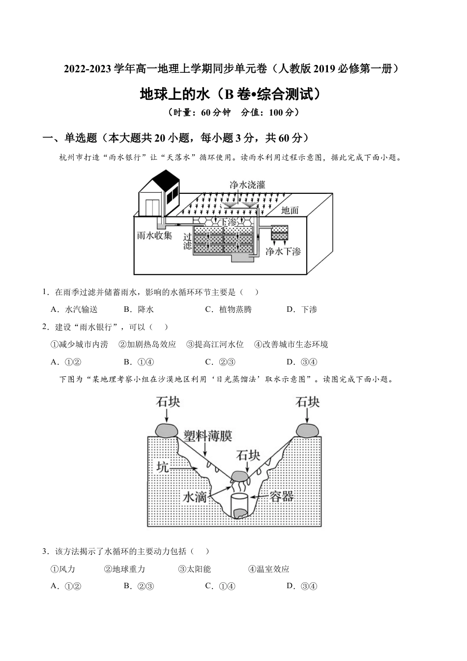 必修1高中地理第三章 地球上的水（B卷•综合测试）-2022-2023学年高一地理上学期同步单元卷（人教版2019必修第一册）原卷版.docx