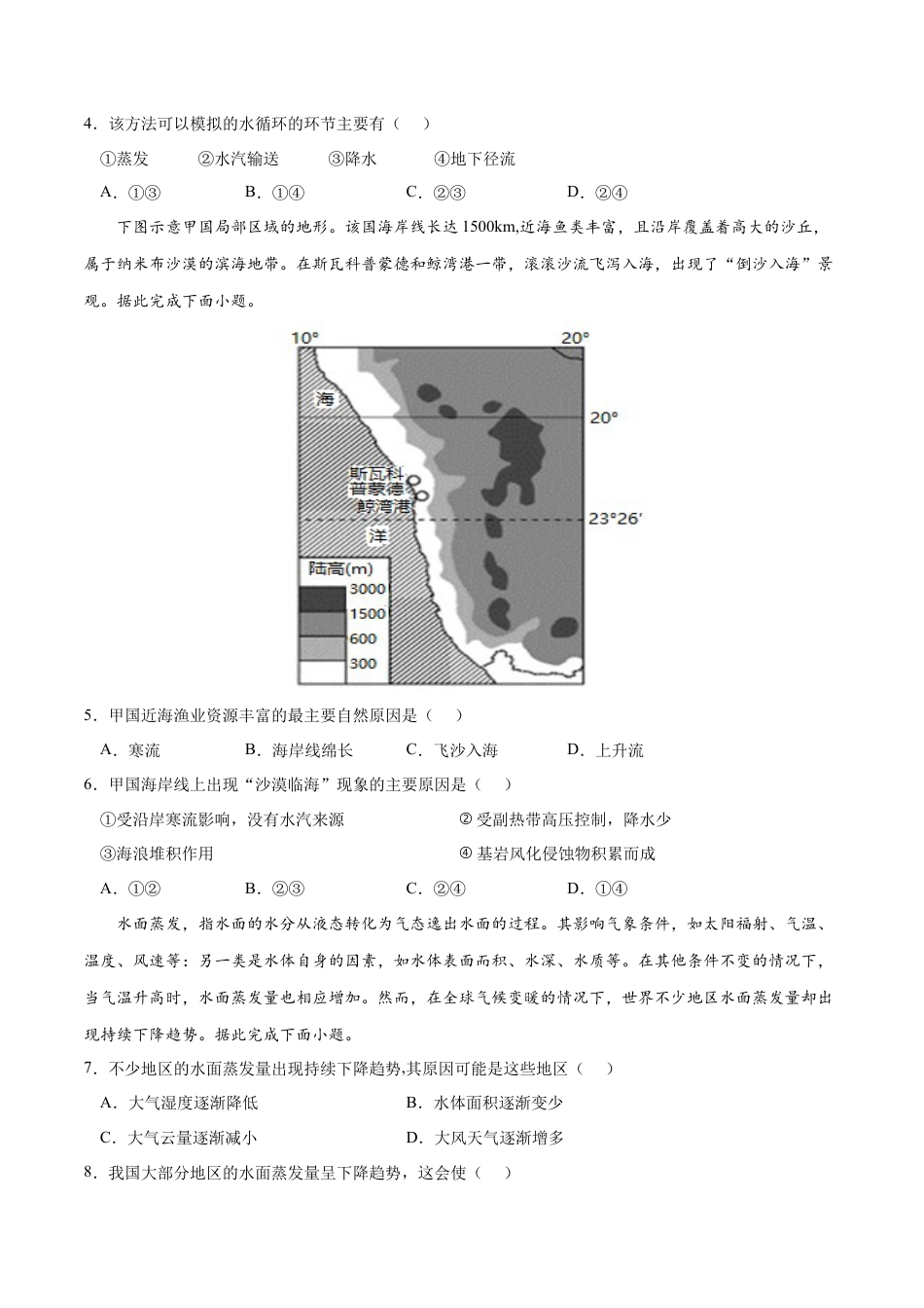 必修1高中地理第三章 地球上的水（B卷•综合测试）-2022-2023学年高一地理上学期同步单元卷（人教版2019必修第一册）原卷版.docx