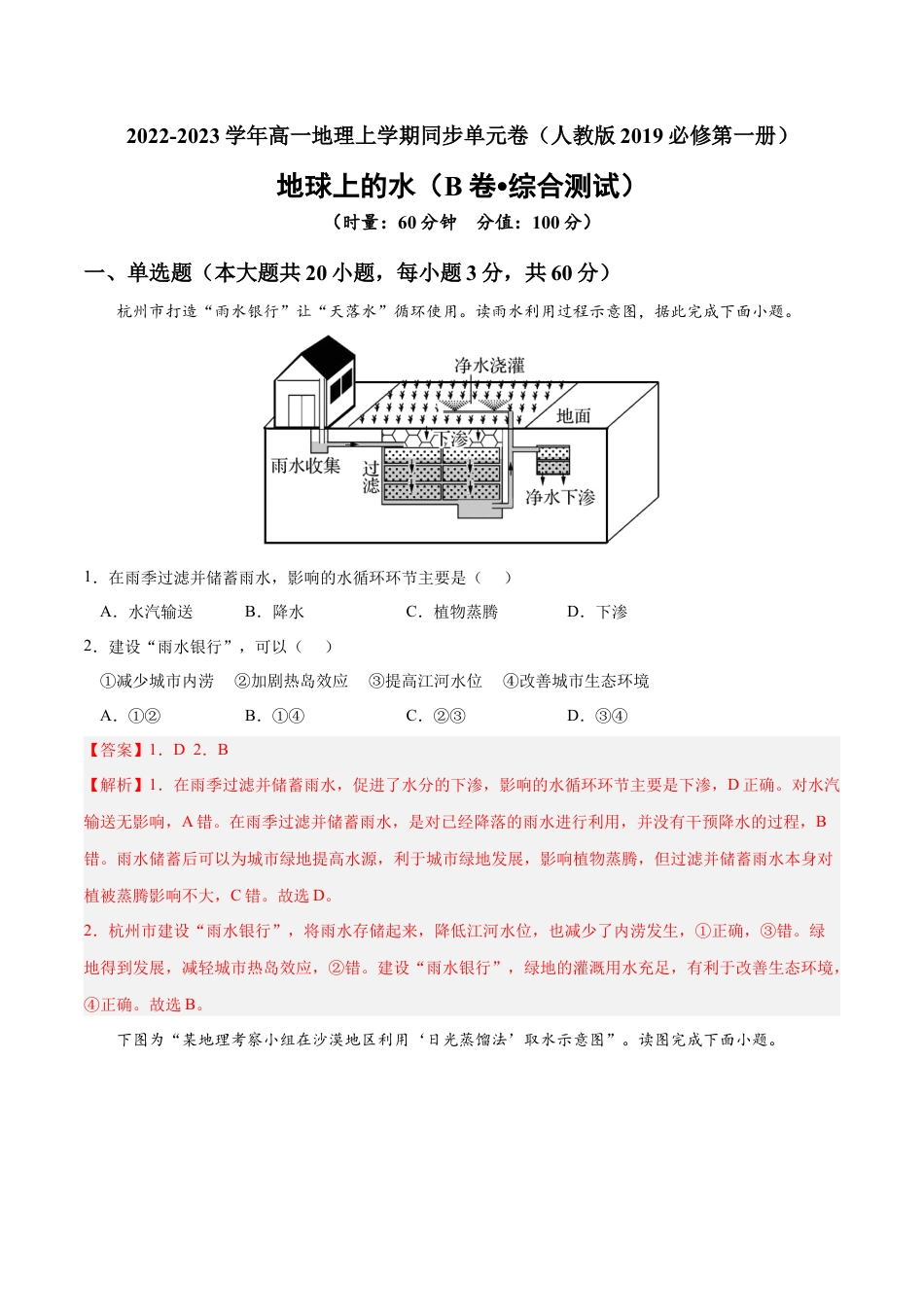 必修1高中地理第三章 地球上的水（B卷•综合测试）-2022-2023学年高一地理上学期同步单元卷（人教版2019必修第一册）解析版.docx