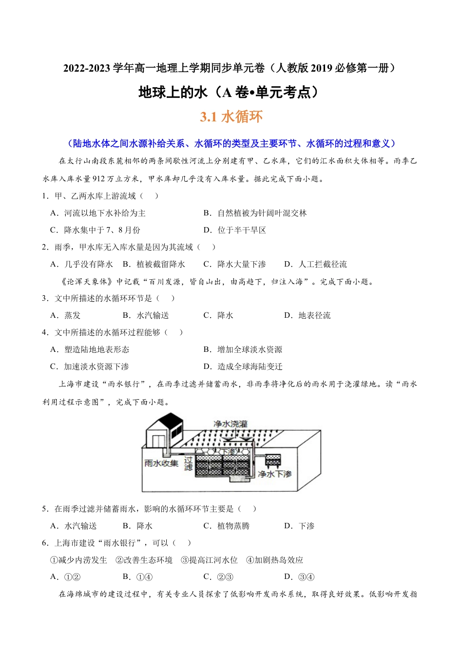 必修1高中地理第三章 地球上的水（A卷•单元考点）-2022-2023学年高一地理上学期同步单元卷（人教版2019必修第一册）原卷版.docx