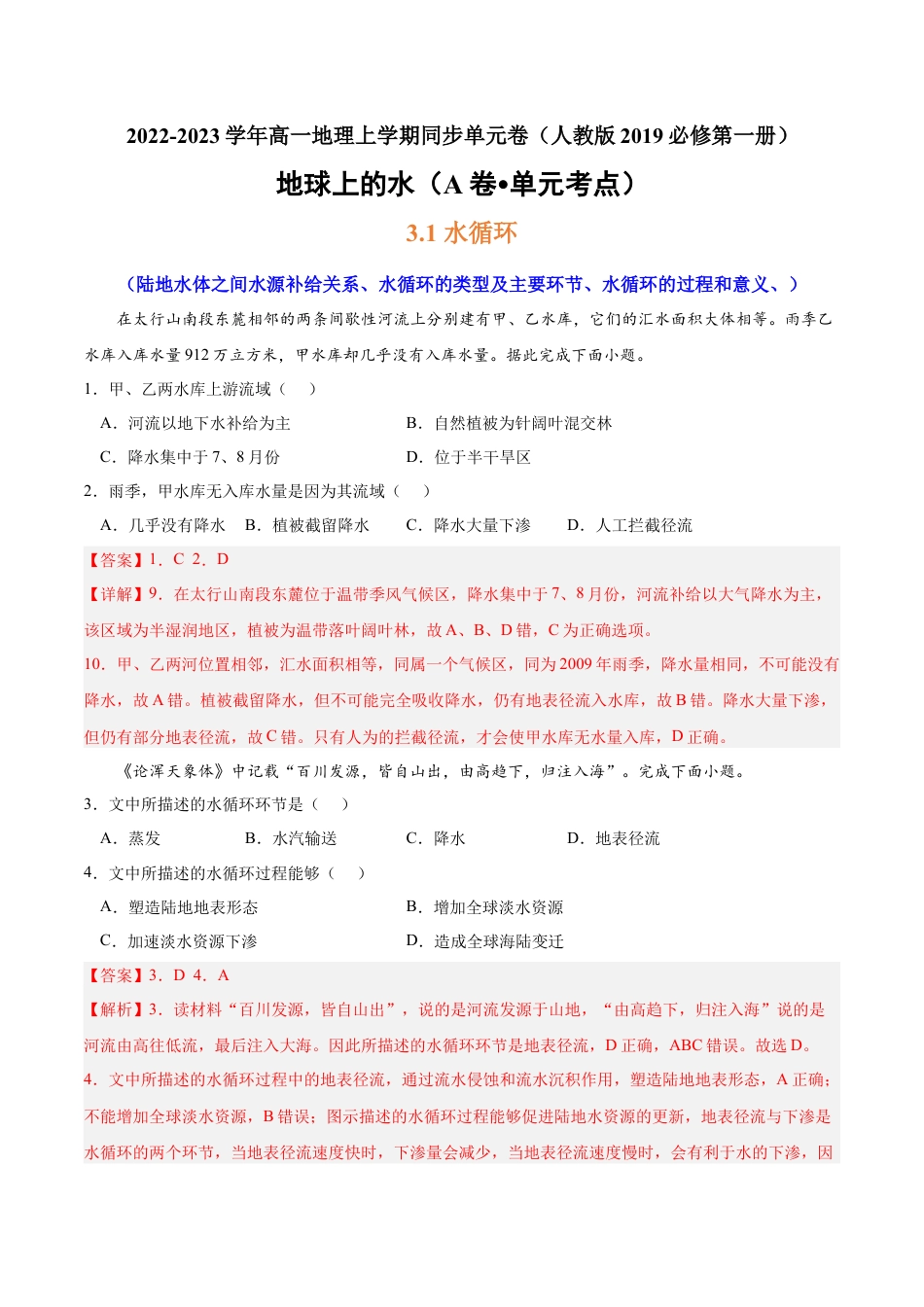 必修1高中地理第三章 地球上的水（A卷•单元考点）-2022-2023学年高一地理上学期同步单元卷（人教版2019必修第一册）解析版.docx
