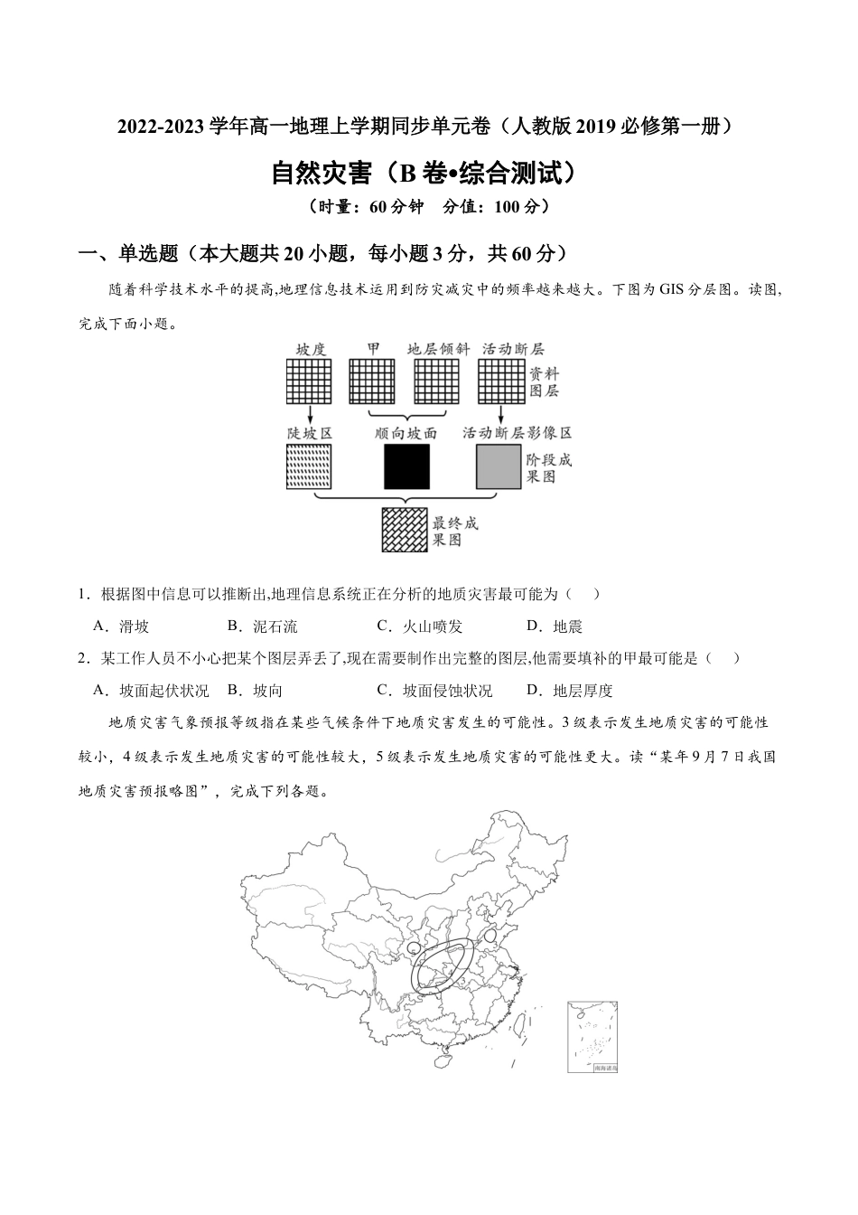 必修1高中地理第六章 自然灾害（B卷•综合测试）-2022-2023学年高一地理上学期同步单元卷（人教版2019必修第一册）原卷版.docx