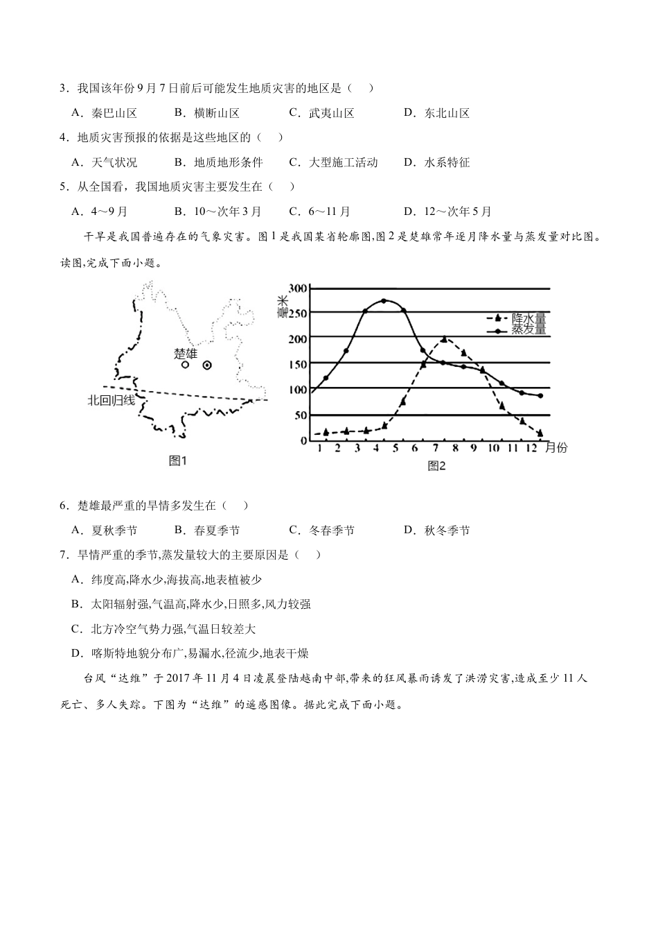 必修1高中地理第六章 自然灾害（B卷•综合测试）-2022-2023学年高一地理上学期同步单元卷（人教版2019必修第一册）原卷版.docx