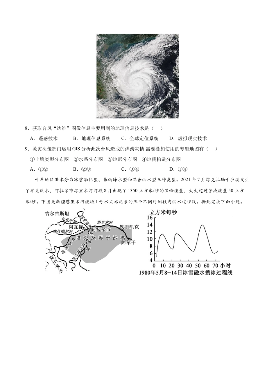 必修1高中地理第六章 自然灾害（B卷•综合测试）-2022-2023学年高一地理上学期同步单元卷（人教版2019必修第一册）原卷版.docx