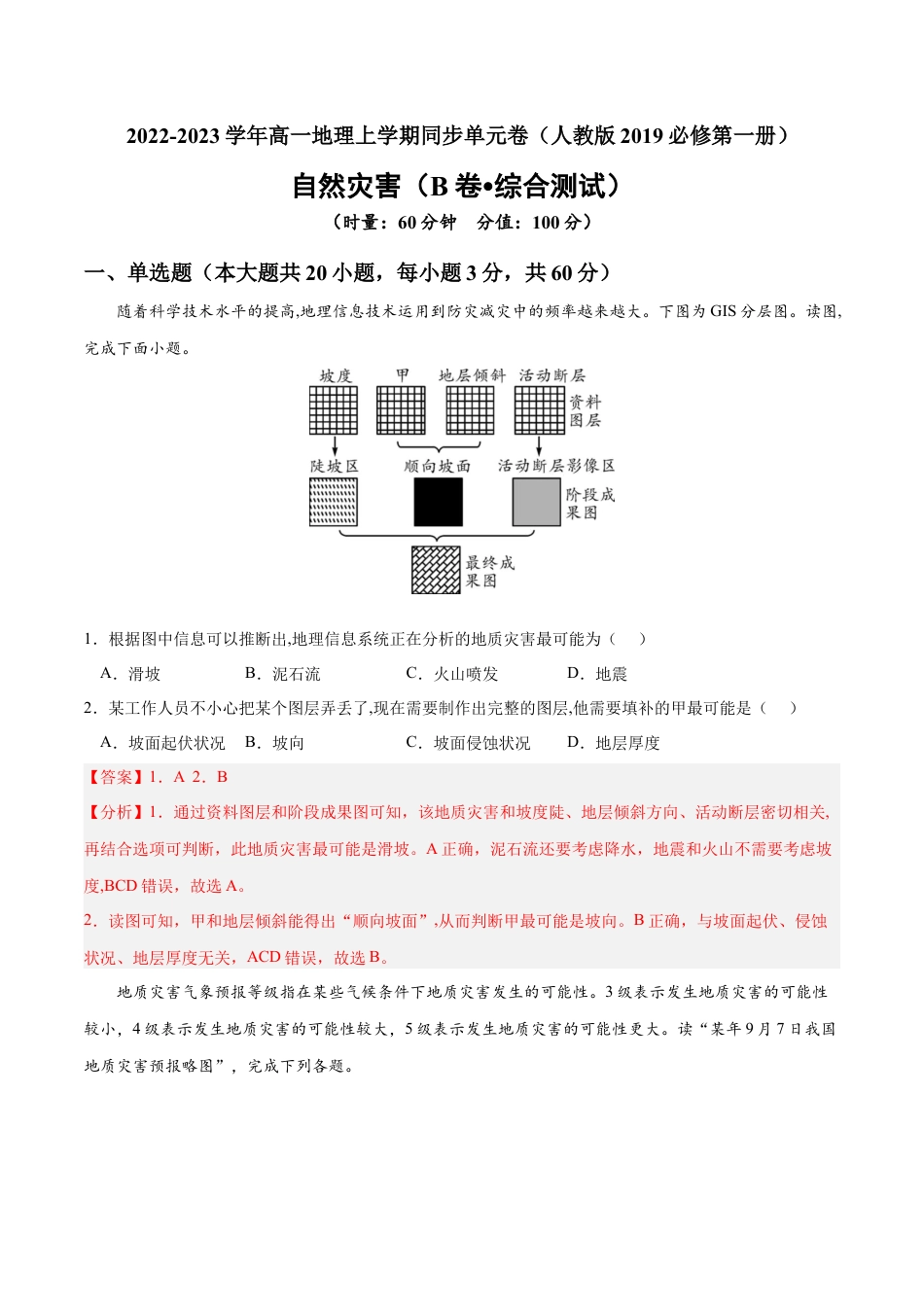 必修1高中地理第六章 自然灾害（B卷•综合测试）-2022-2023学年高一地理上学期同步单元卷（人教版2019必修第一册）解析版.docx
