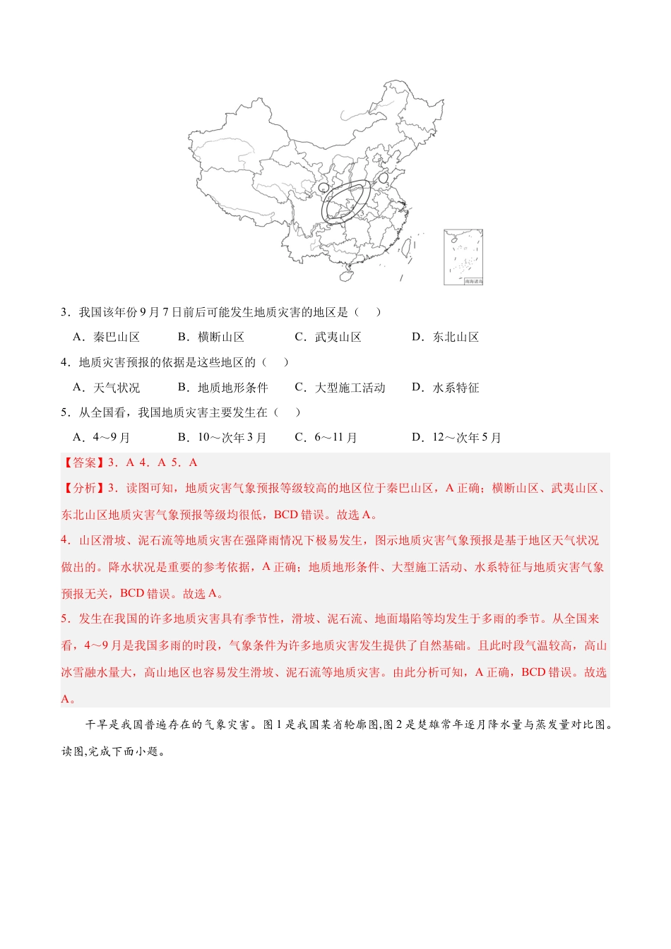 必修1高中地理第六章 自然灾害（B卷•综合测试）-2022-2023学年高一地理上学期同步单元卷（人教版2019必修第一册）解析版.docx