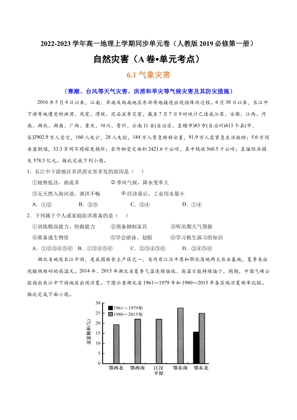 必修1高中地理第六章 自然灾害（A卷•单元考点）-2022-2023学年高一地理上学期同步单元卷（人教版2019必修第一册）（原卷版）.docx