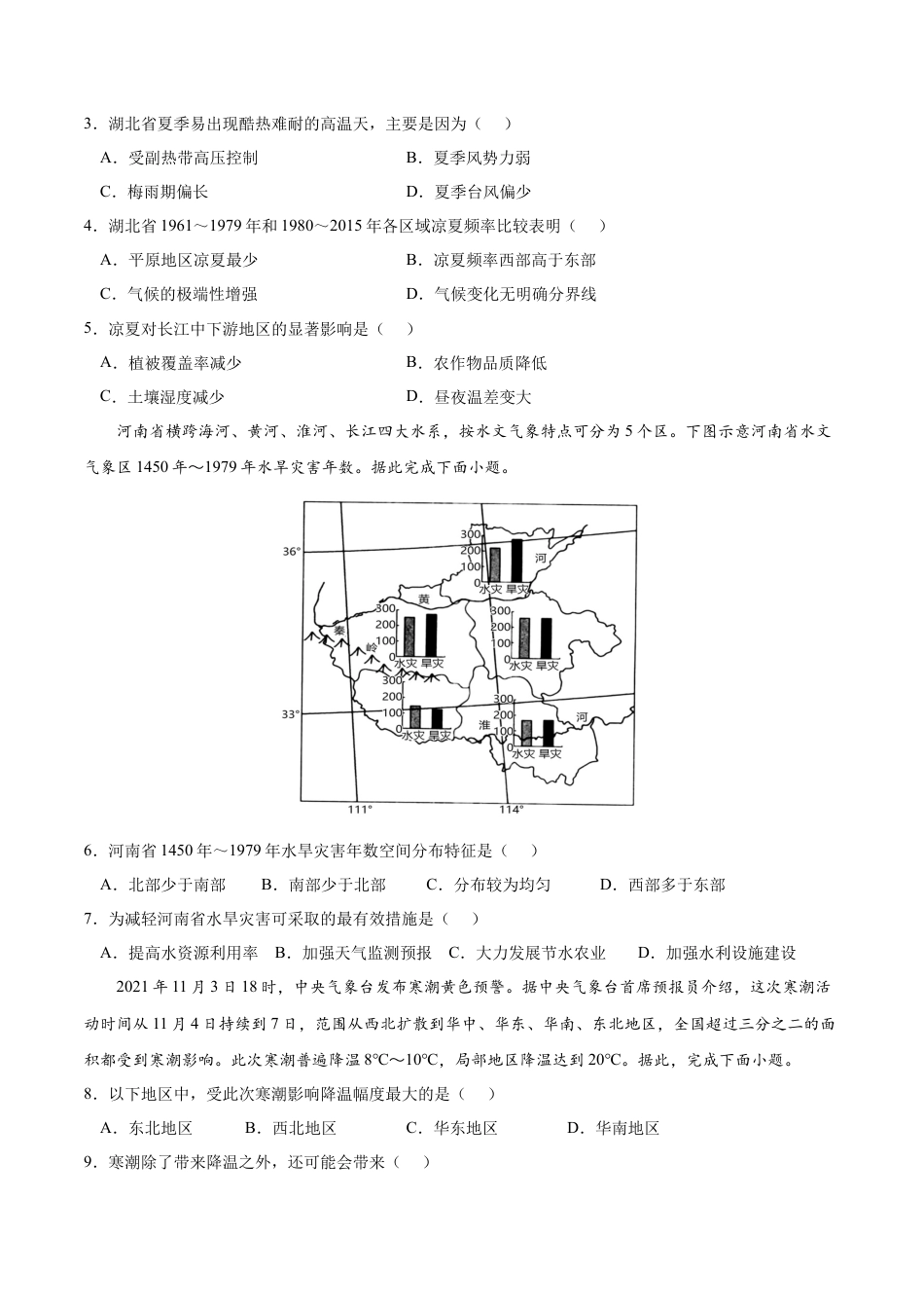 必修1高中地理第六章 自然灾害（A卷•单元考点）-2022-2023学年高一地理上学期同步单元卷（人教版2019必修第一册）（原卷版）.docx