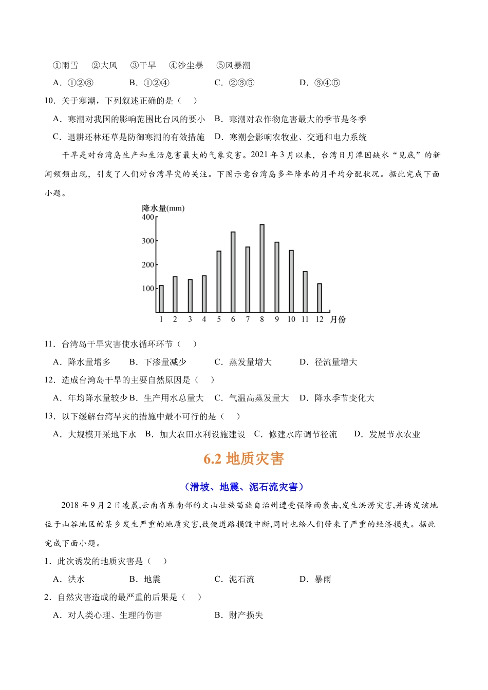 必修1高中地理第六章 自然灾害（A卷•单元考点）-2022-2023学年高一地理上学期同步单元卷（人教版2019必修第一册）（原卷版）.docx