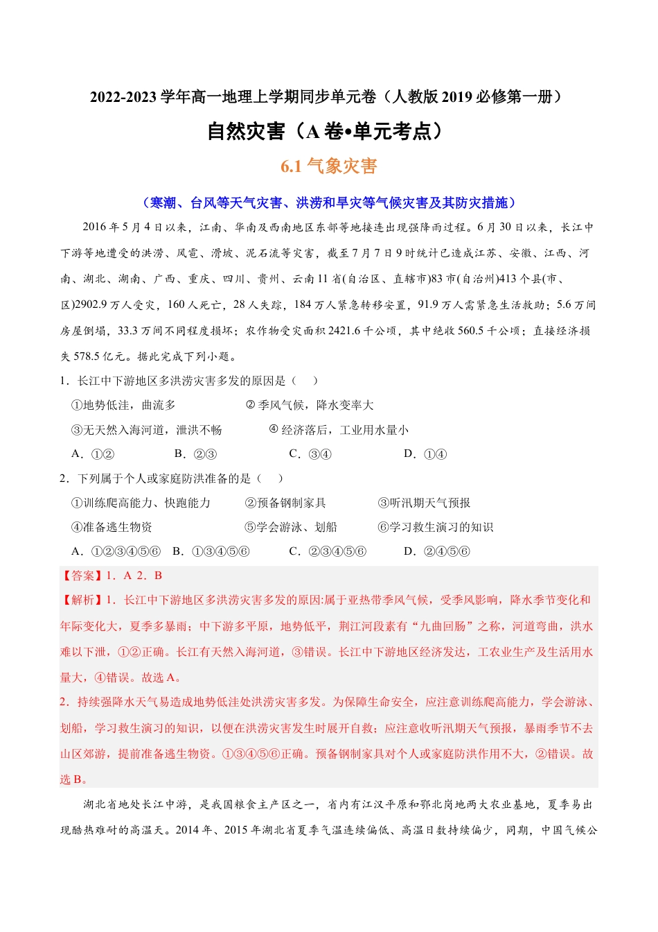 必修1高中地理第六章 自然灾害（A卷•单元考点）-2022-2023学年高一地理上学期同步单元卷（人教版2019必修第一册）（解析版）.docx