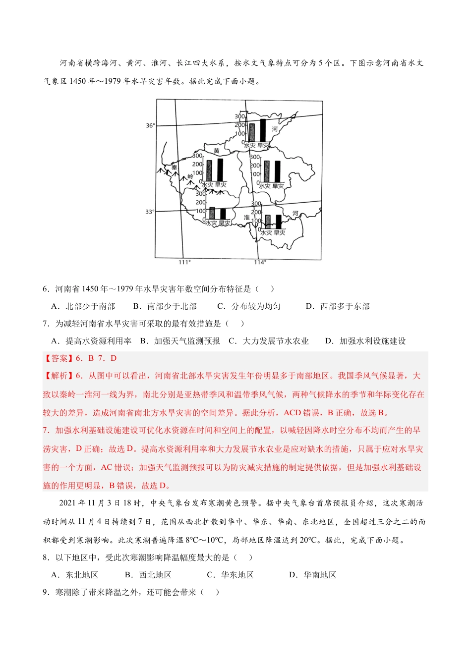 必修1高中地理第六章 自然灾害（A卷•单元考点）-2022-2023学年高一地理上学期同步单元卷（人教版2019必修第一册）（解析版）.docx