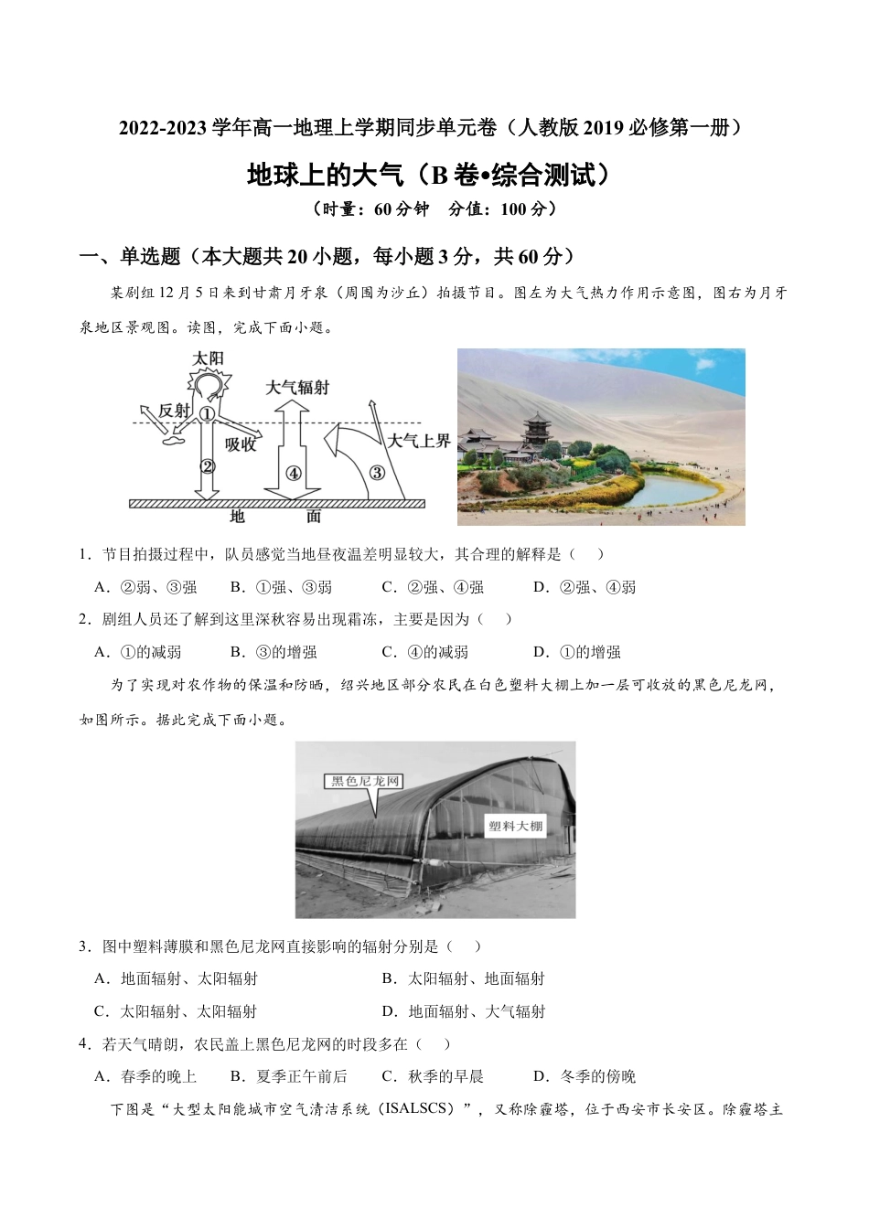 必修1高中地理第二章 地球上的大气（B卷•综合测试）-2022-2023学年高一地理上学期同步单元卷（人教版2019必修第一册）（原卷版）.docx