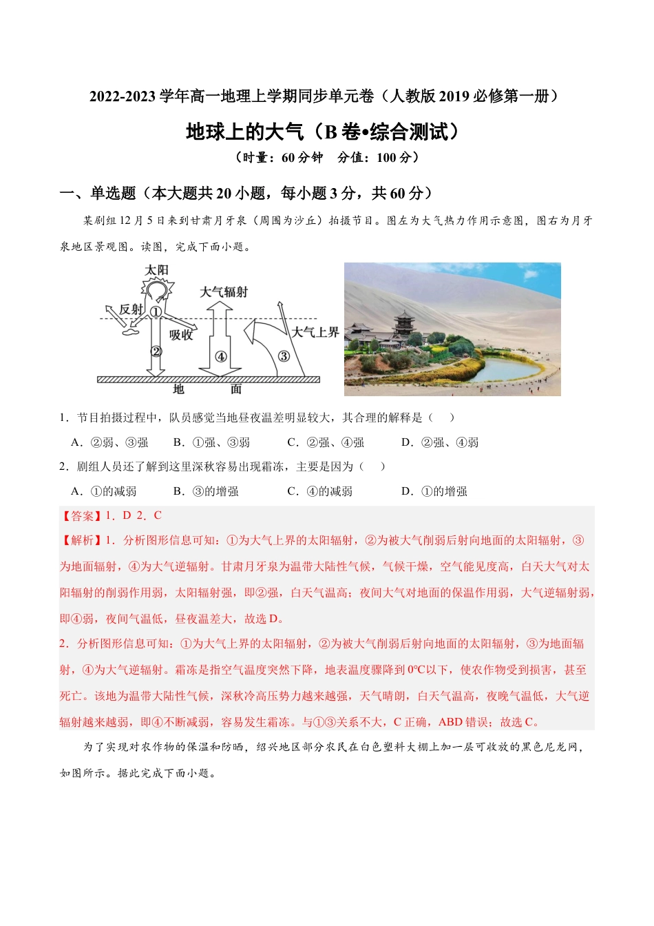 必修1高中地理第二章 地球上的大气（B卷•综合测试）-2022-2023学年高一地理上学期同步单元卷（人教版2019必修第一册）（解析版）.docx