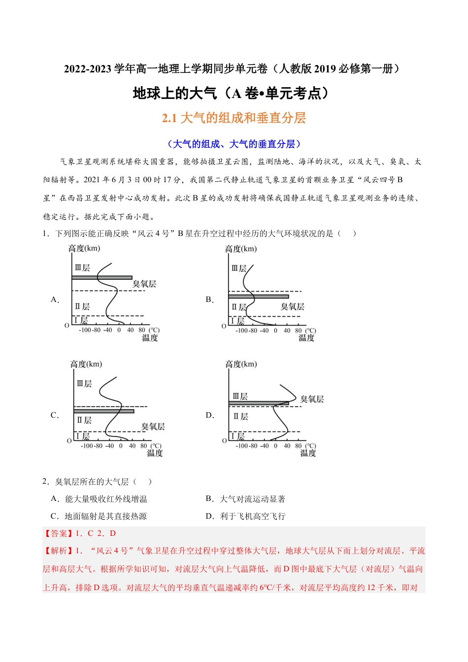 必修1高中地理第二章 地球上的大气（A卷•单元考点）-2022-2023学年高一地理上学期同步单元卷（人教版2019必修第一册）（解析版）.docx