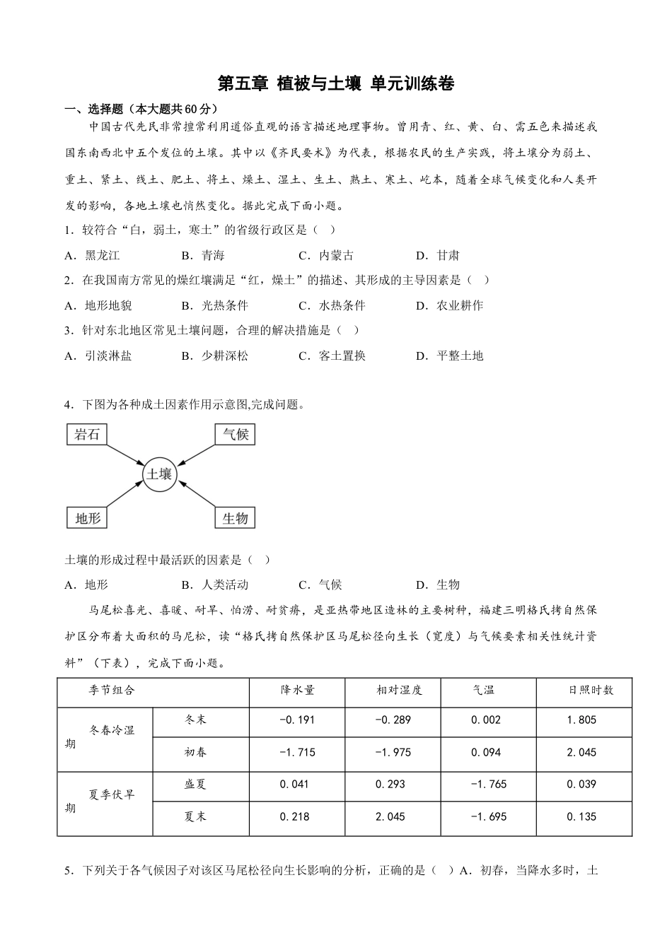 必修1高中地理第五章 植被与土壤 单元训练卷-2022-2023学年高一上学期地理人教版（2019）必修第一册.docx