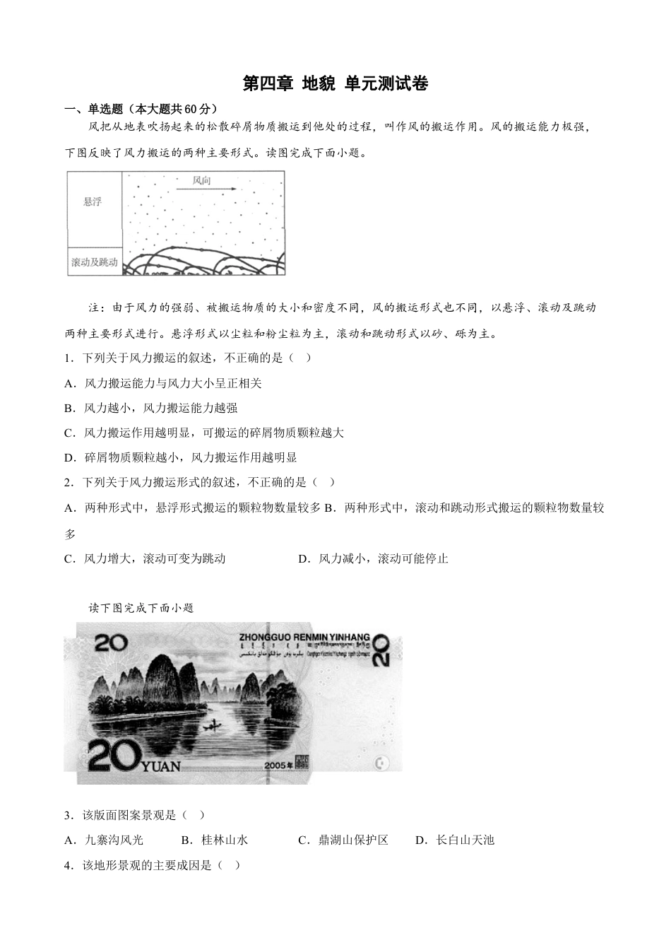 必修1高中地理第四章 地貌 单元测试卷-2022-2023学年高一上学期地理人教版（2019）必修第一册.docx