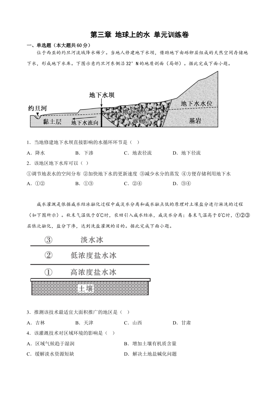 必修1高中地理第三章 地球上的水 单元训练卷-2022-2023学年高一地理人教版（2019）必修第一册.docx