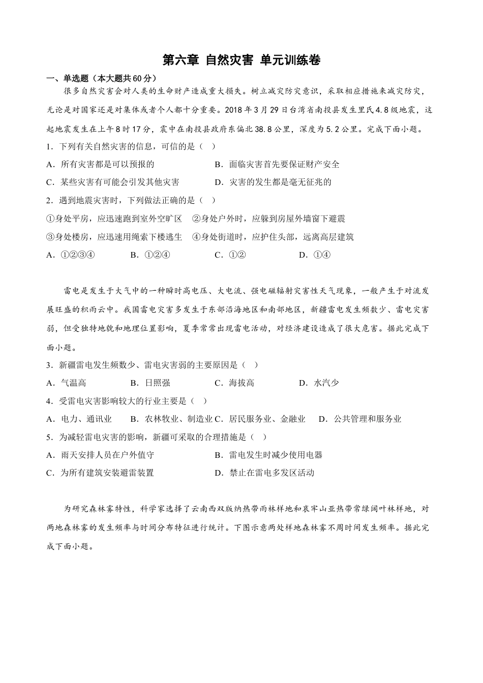 必修1高中地理第六章 自然灾害 单元训练卷-2022-2023学年高一上学期地理人教版（2019）必修第一册.docx